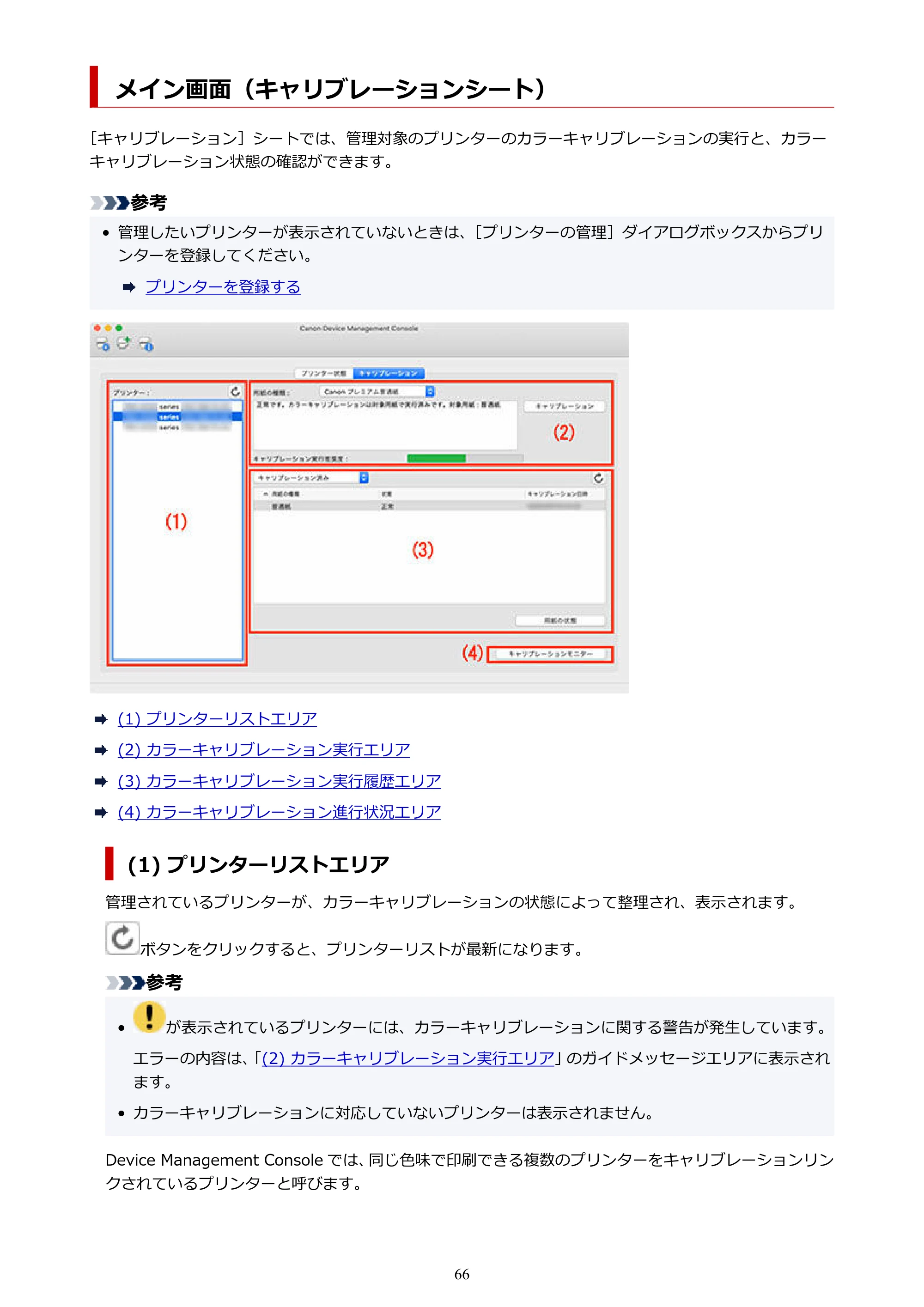 キヤノン PRO-1100 / TX-4200・TX-3200・TX-2200 / TZ-32000 Device Management Console ガイド (Mac版) 2024年10月2日掲載(PDF:1.54MB) — メイン画面(キャリブレーションシート) — 原本ページ — 66ページ