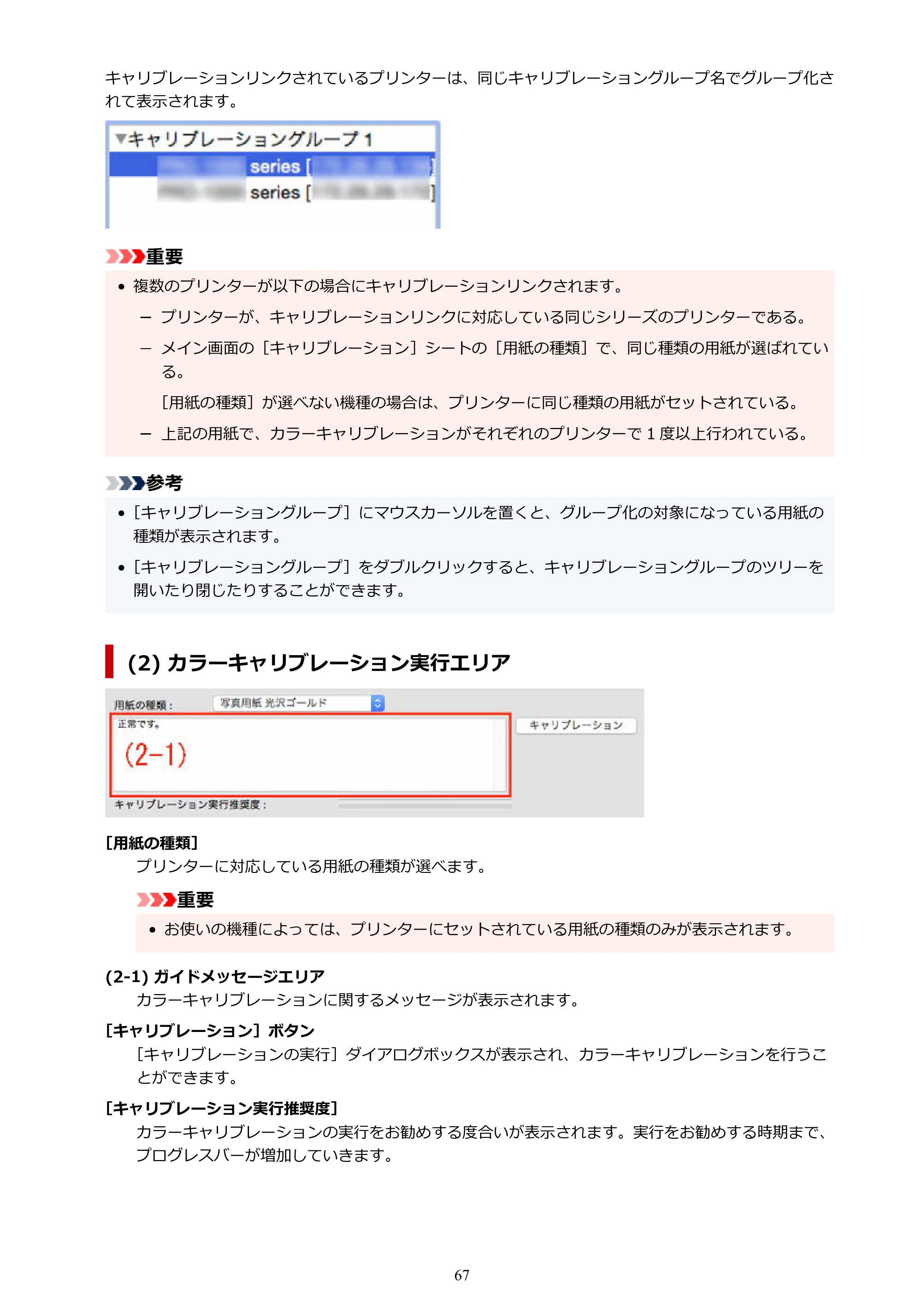 キヤノン PRO-1100 / TX-4200・TX-3200・TX-2200 / TZ-32000 Device Management Console ガイド (Mac版) 2024年10月2日掲載(PDF:1.54MB) — 原本ページ — 67ページ