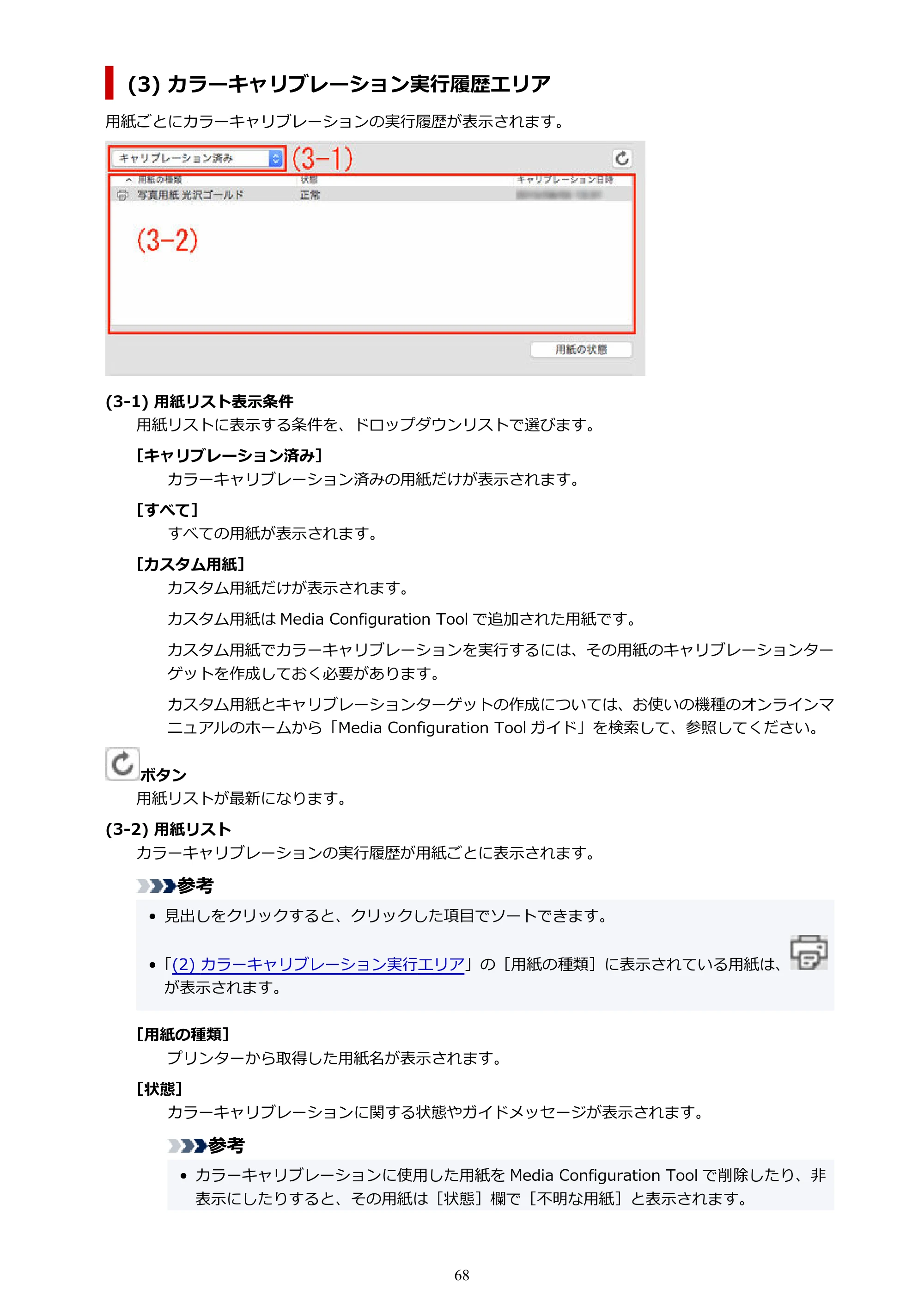 キヤノン PRO-1100 / TX-4200・TX-3200・TX-2200 / TZ-32000 Device Management Console ガイド (Mac版) 2024年10月2日掲載(PDF:1.54MB) — 原本ページ — 68ページ