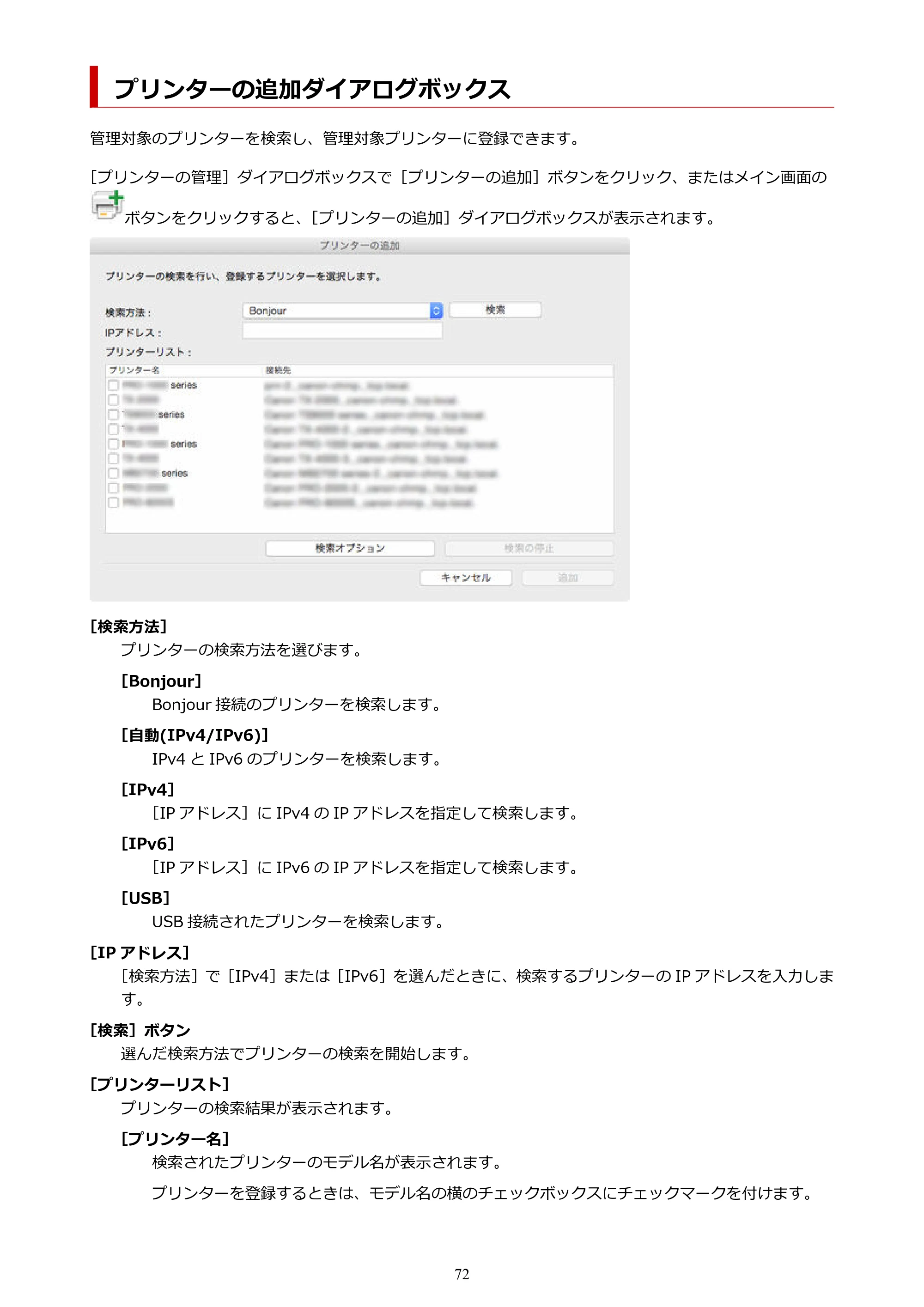 キヤノン PRO-1100 / TX-4200・TX-3200・TX-2200 / TZ-32000 Device Management Console ガイド (Mac版) 2024年10月2日掲載(PDF:1.54MB) — プリンターの追加ダイアログボックス — 原本ページ — 72ページ