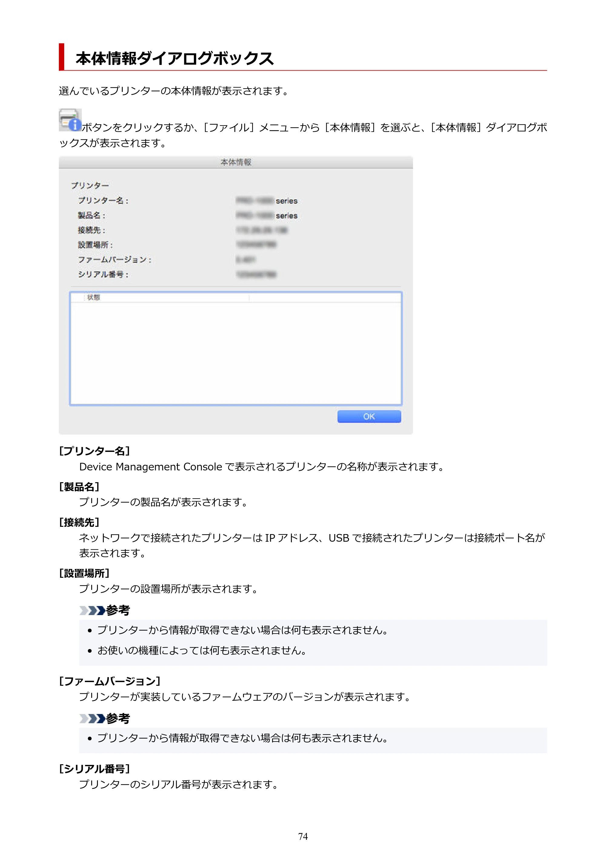キヤノン PRO-1100 / TX-4200・TX-3200・TX-2200 / TZ-32000 Device Management Console ガイド (Mac版) 2024年10月2日掲載(PDF:1.54MB) — 本体情報ダイアログボックス — 原本ページ — 74ページ