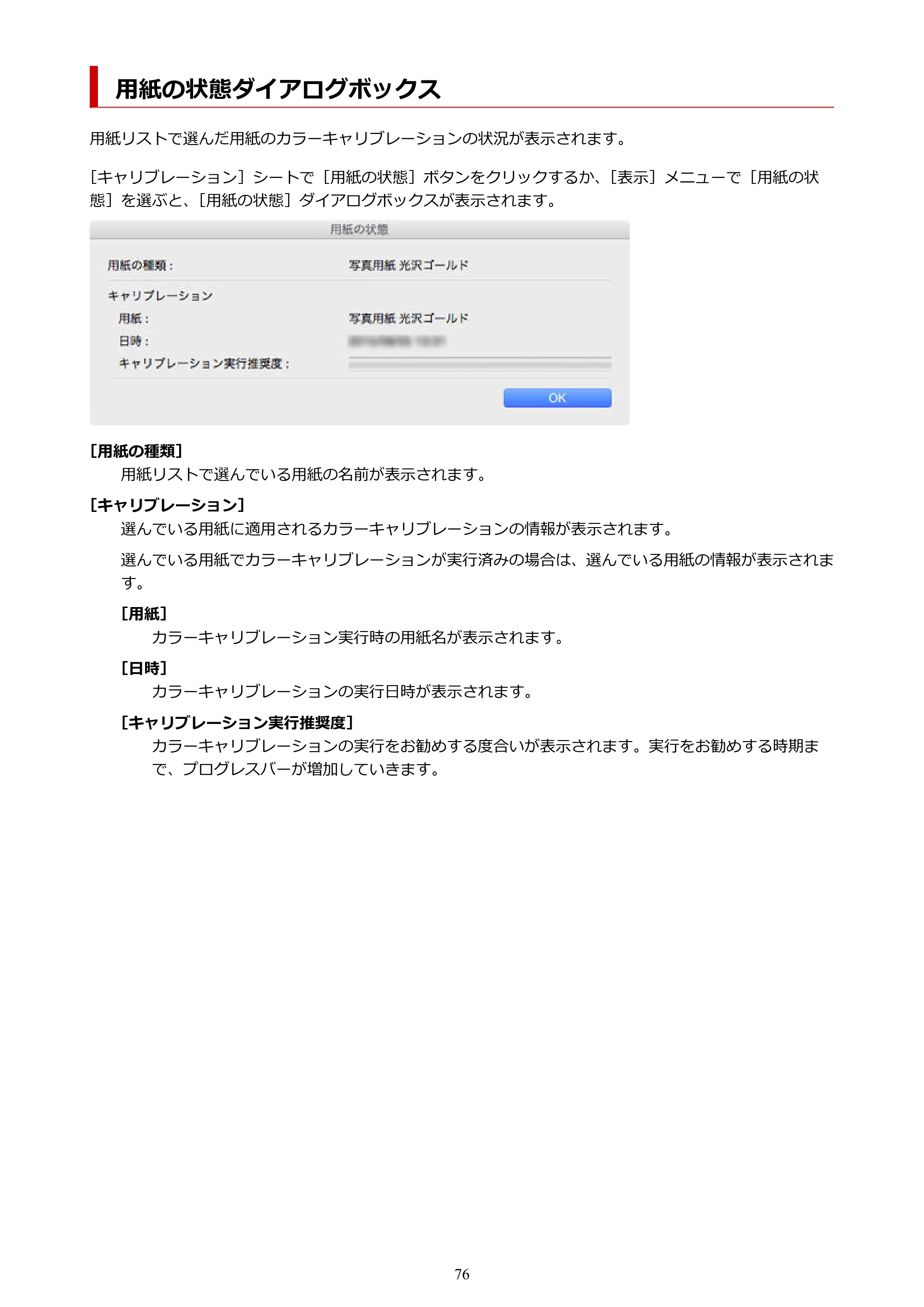 キヤノン PRO-1100 / TX-4200・TX-3200・TX-2200 / TZ-32000 Device Management Console ガイド (Mac版) 2024年10月2日掲載(PDF:1.54MB) — 用紙の状態ダイアログボックス — 原本ページ — 76ページ