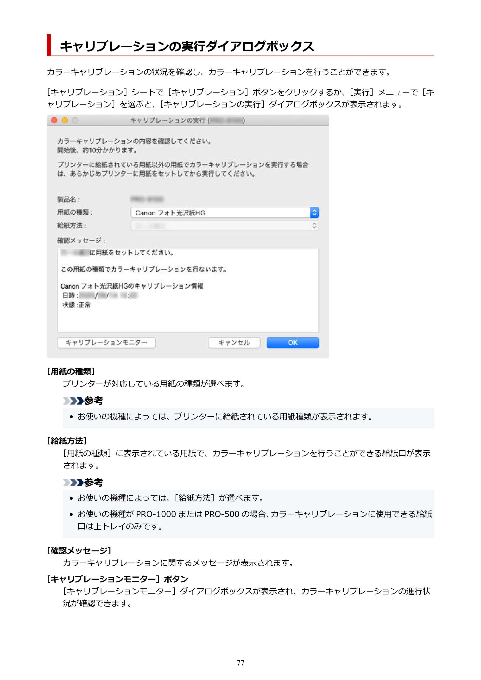 キヤノン PRO-1100 / TX-4200・TX-3200・TX-2200 / TZ-32000 Device Management Console ガイド (Mac版) 2024年10月2日掲載(PDF:1.54MB) — キャリブレーションの実行ダイアログボックス — 原本ページ — 77ページ