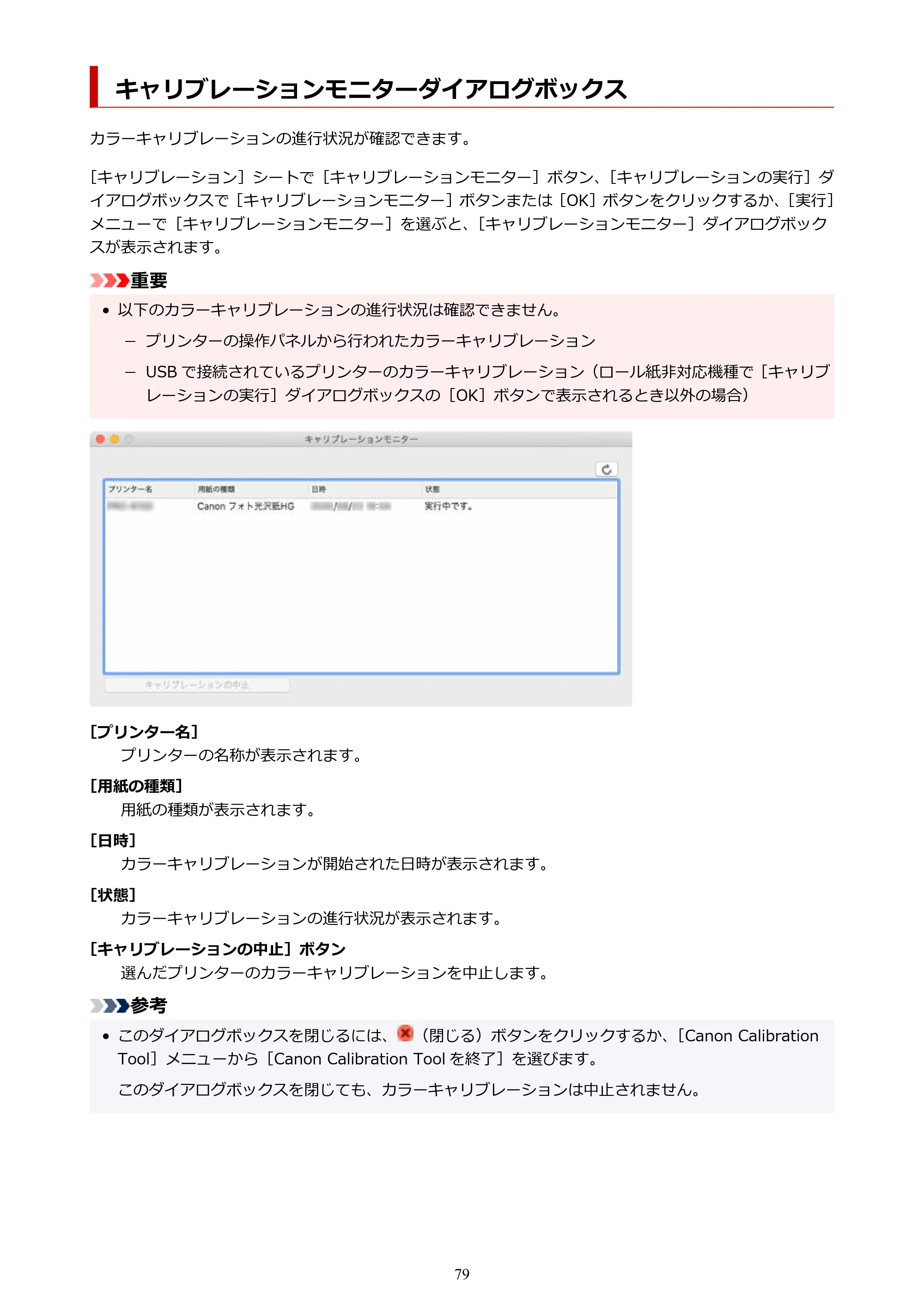 キヤノン PRO-1100 / TX-4200・TX-3200・TX-2200 / TZ-32000 Device Management Console ガイド (Mac版) 2024年10月2日掲載(PDF:1.54MB) — キャリブレーションモニターダイアログボックス — 原本ページ — 79ページ