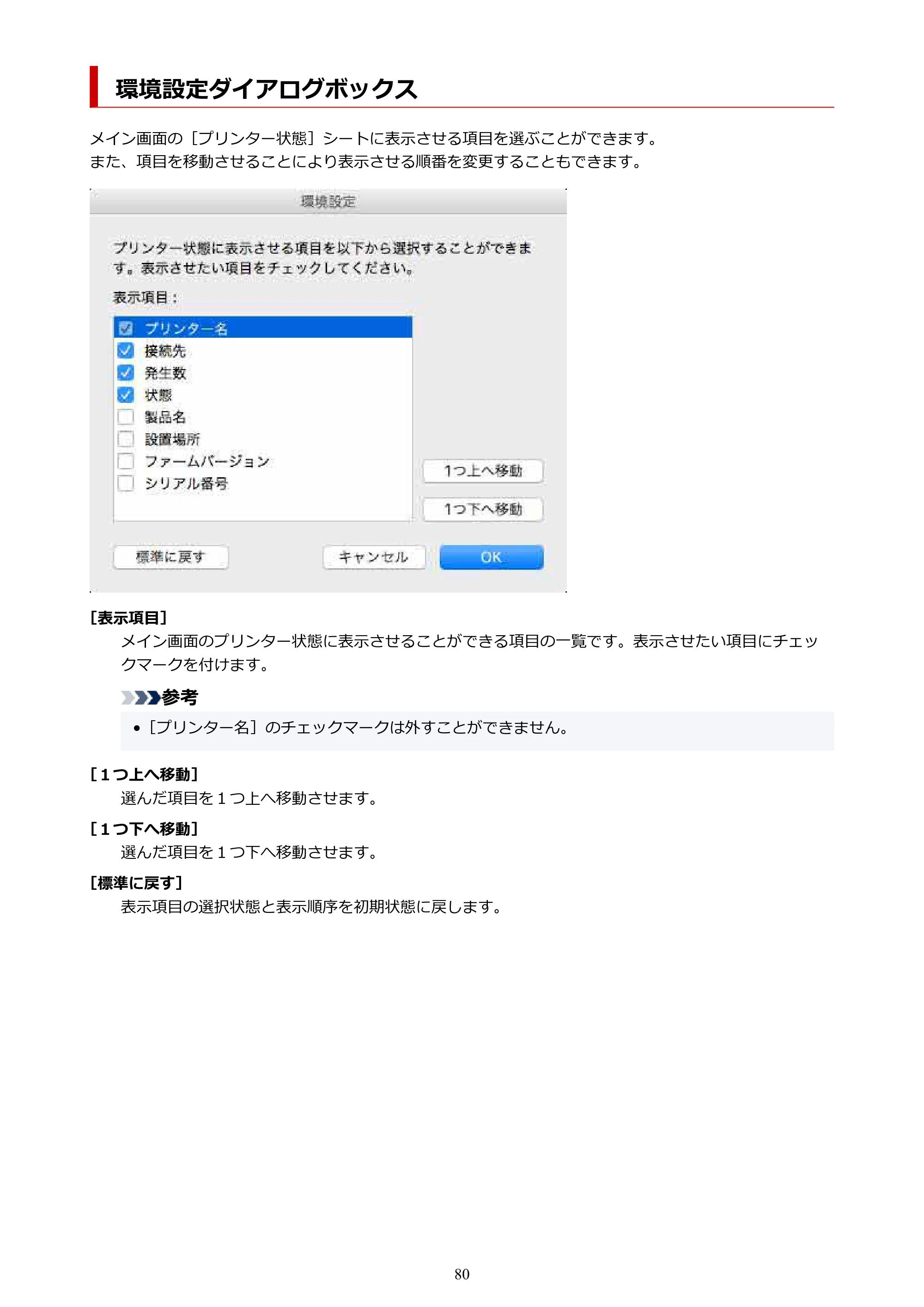 キヤノン PRO-1100 / TX-4200・TX-3200・TX-2200 / TZ-32000 Device Management Console ガイド (Mac版) 2024年10月2日掲載(PDF:1.54MB) — 環境設定ダイアログボックス — 原本ページ — 80ページ
