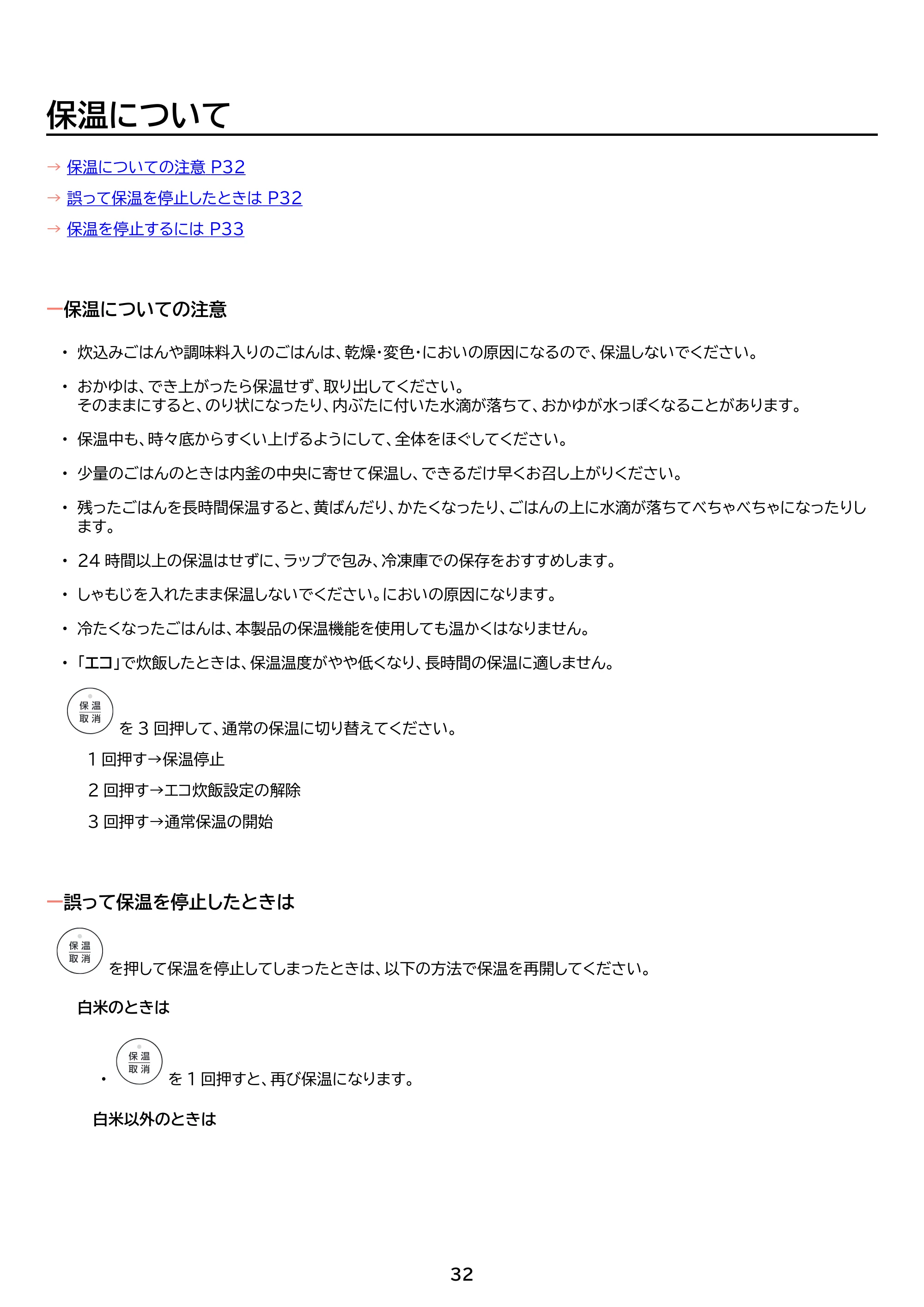 アイリスオーヤマ RC-MSA30-HA 取扱説明書 — 原本ページ — 32ページ