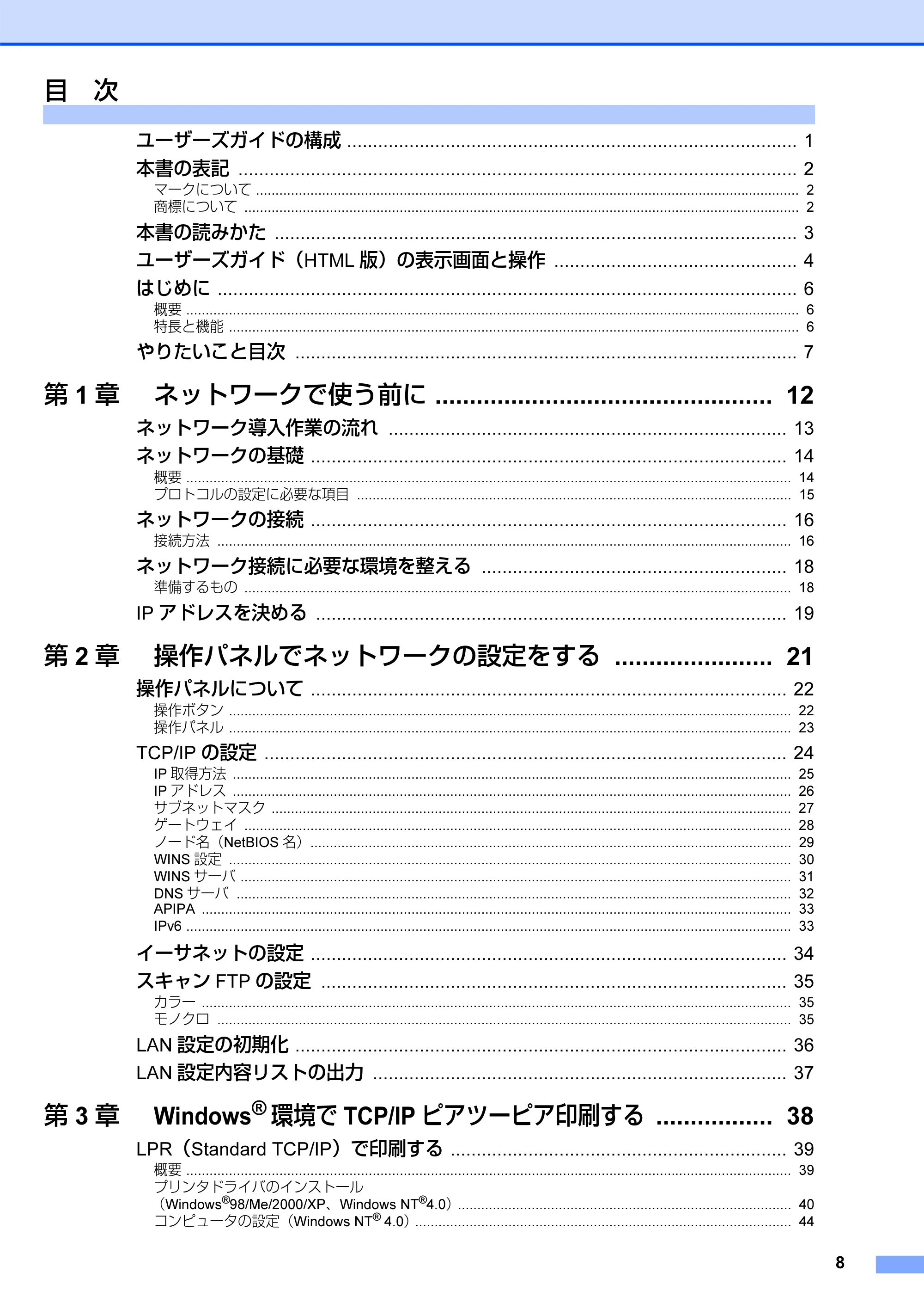 ブラザー MFC-8460N ネットワーク取扱説明書 — 目次 — 原本ページ — 9ページ
