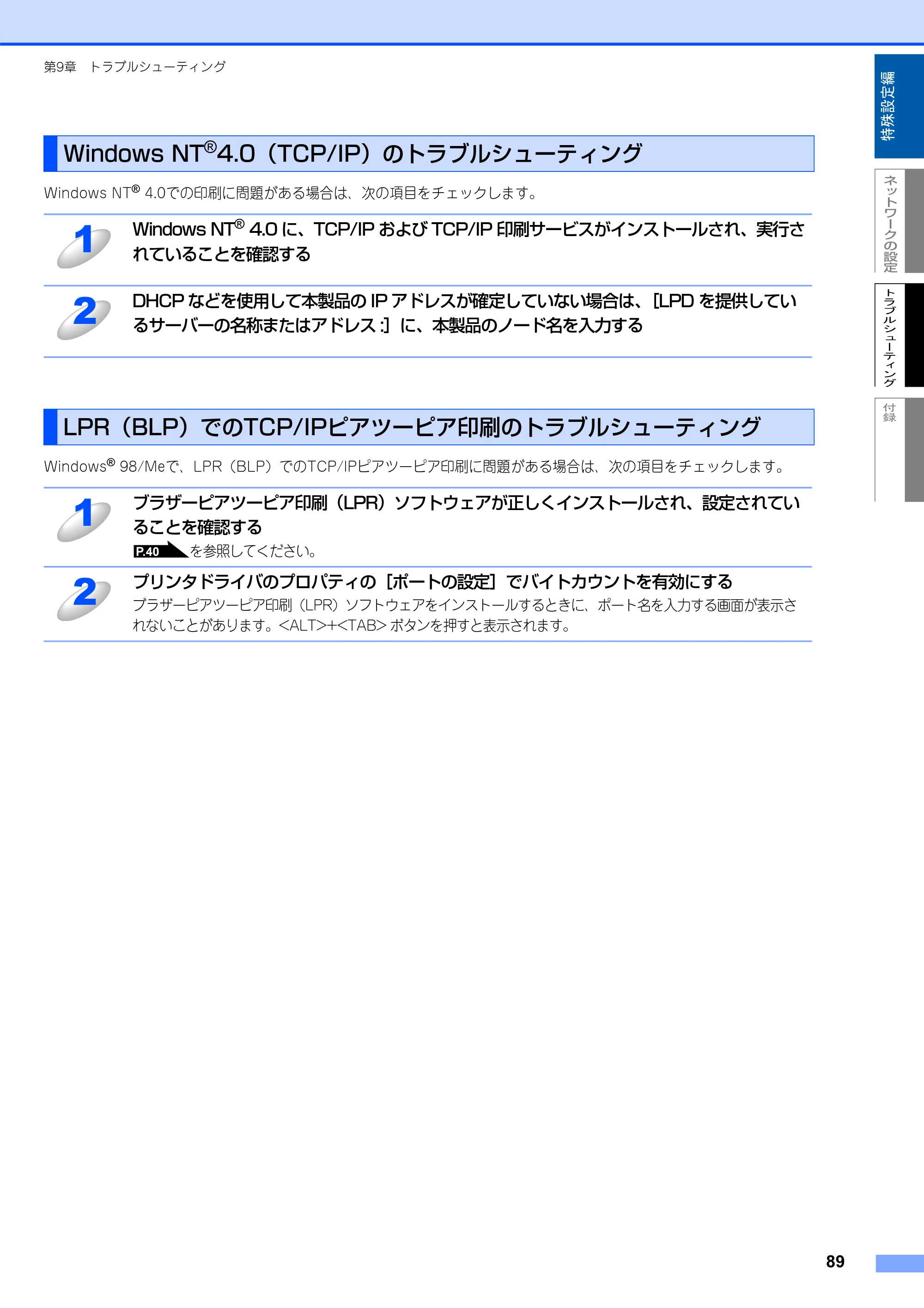ブラザー MFC-8460N ネットワーク取扱説明書 — Windows NT(R)4.0（TCP/IP）のトラブルシューティング — 原本ページ — 90ページ