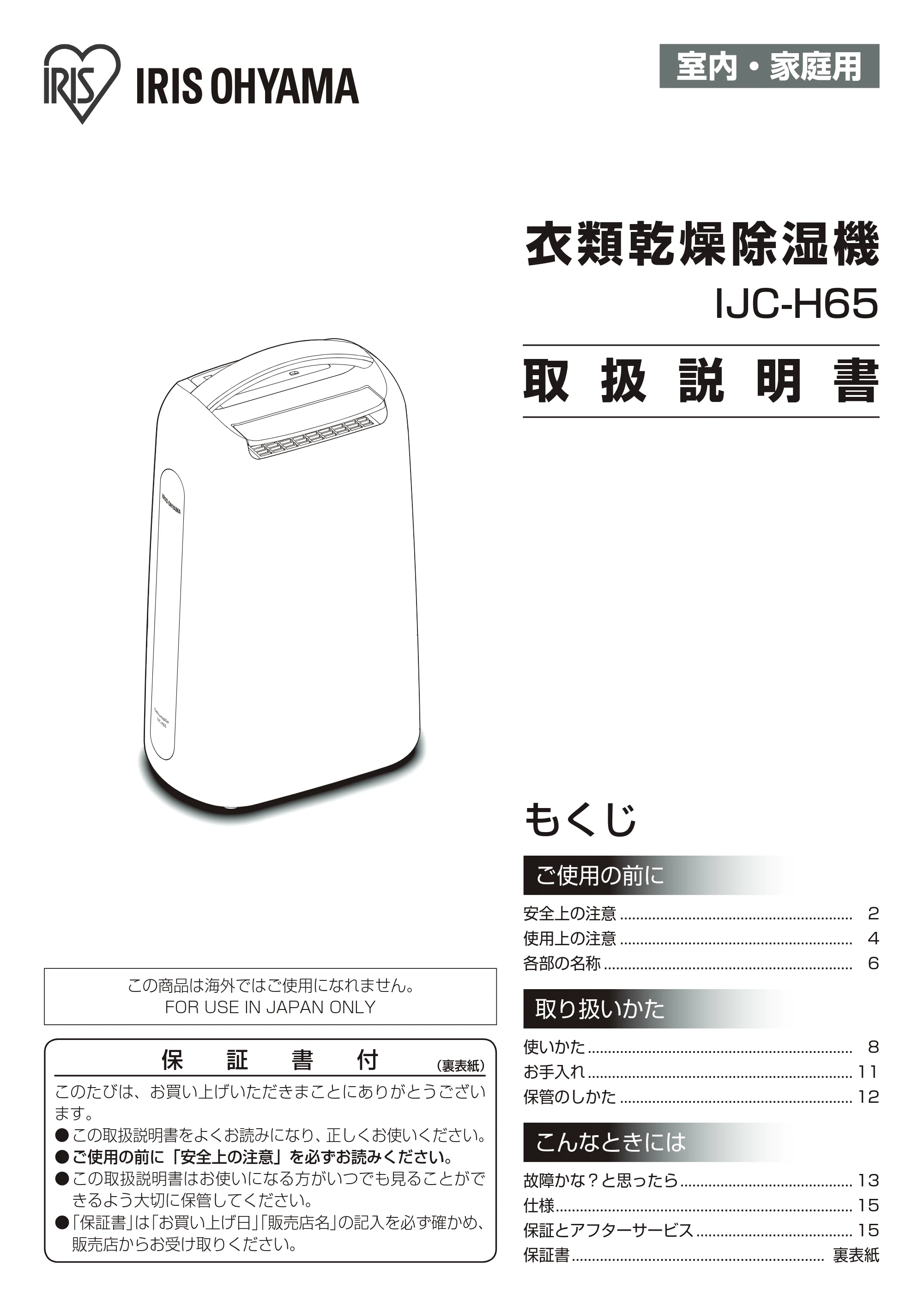 アイリスオーヤマ IJC-H65 取扱説明書 — 原本ページ — 1ページ