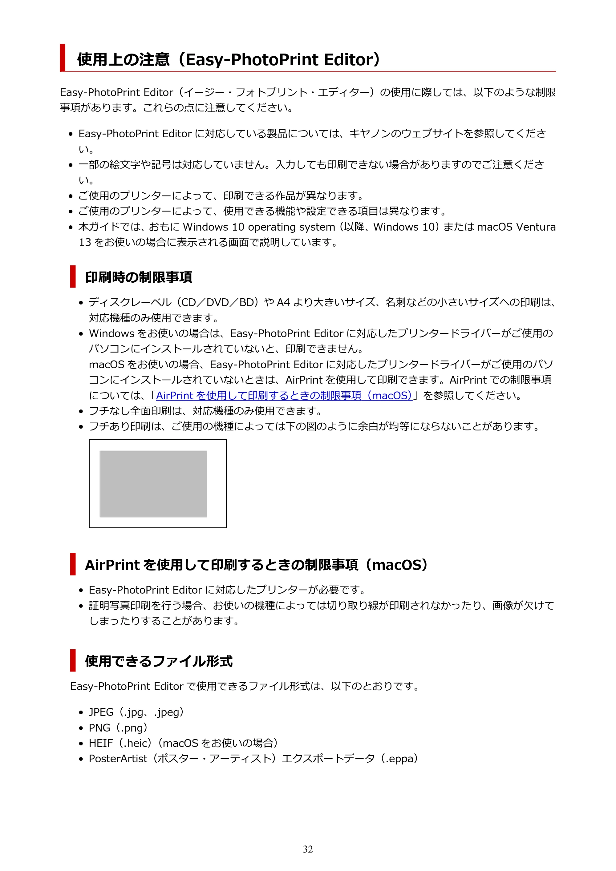 キヤノン PRO-1100 / PRO-2100 / PRO-4100 Easy-PhotoPrint Editor用ガイド（Windows／Mac）2026年1月15日更新（PDF：6.30MB） — 使用上の注意（Easy-PhotoPrint Editor） — 原本ページ — 32ページ