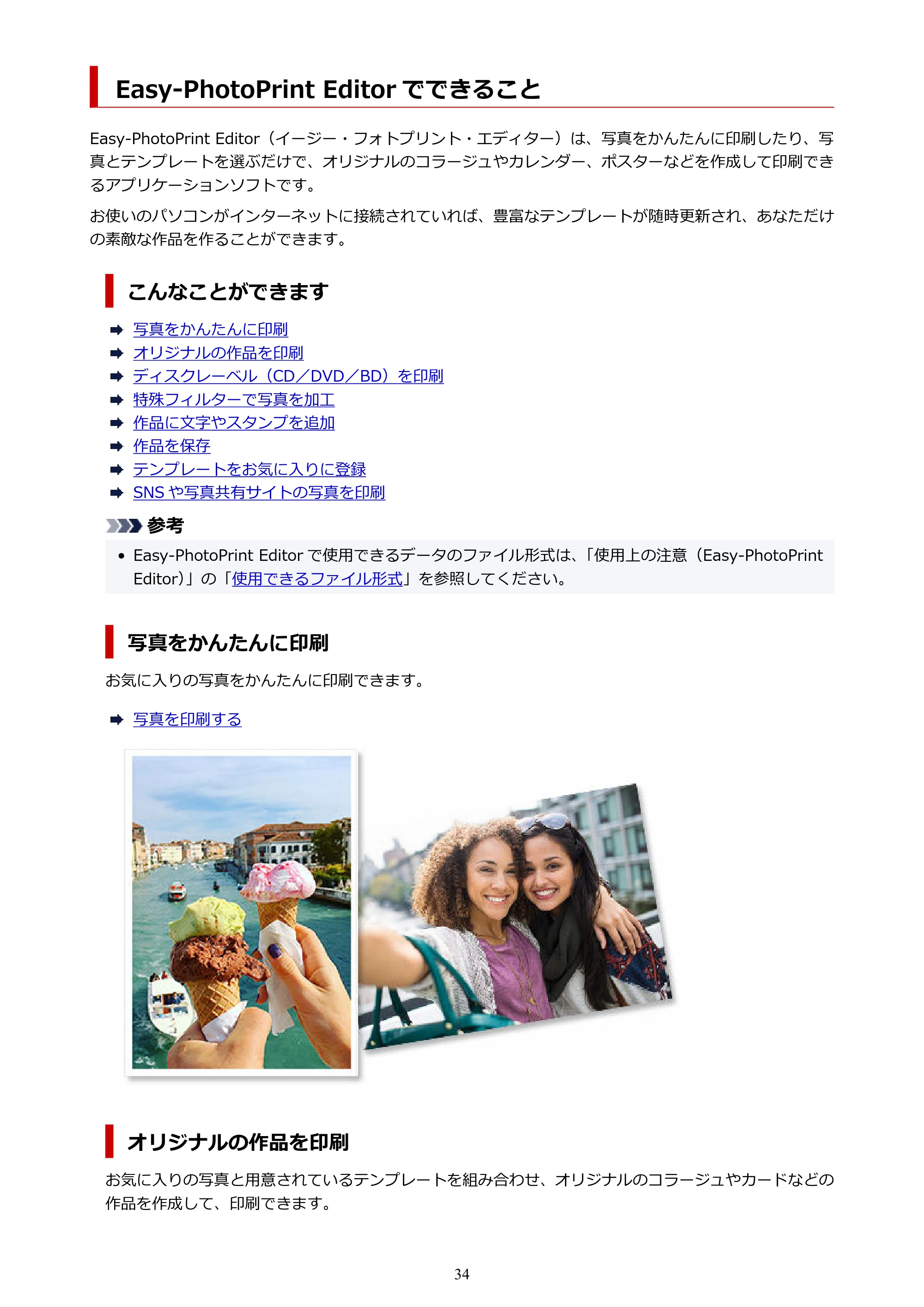 キヤノン PRO-1100 / PRO-2100 / PRO-4100 Easy-PhotoPrint Editor用ガイド（Windows／Mac）2026年1月15日更新（PDF：6.30MB） — Easy-PhotoPrint Editor でできること — 原本ページ — 34ページ