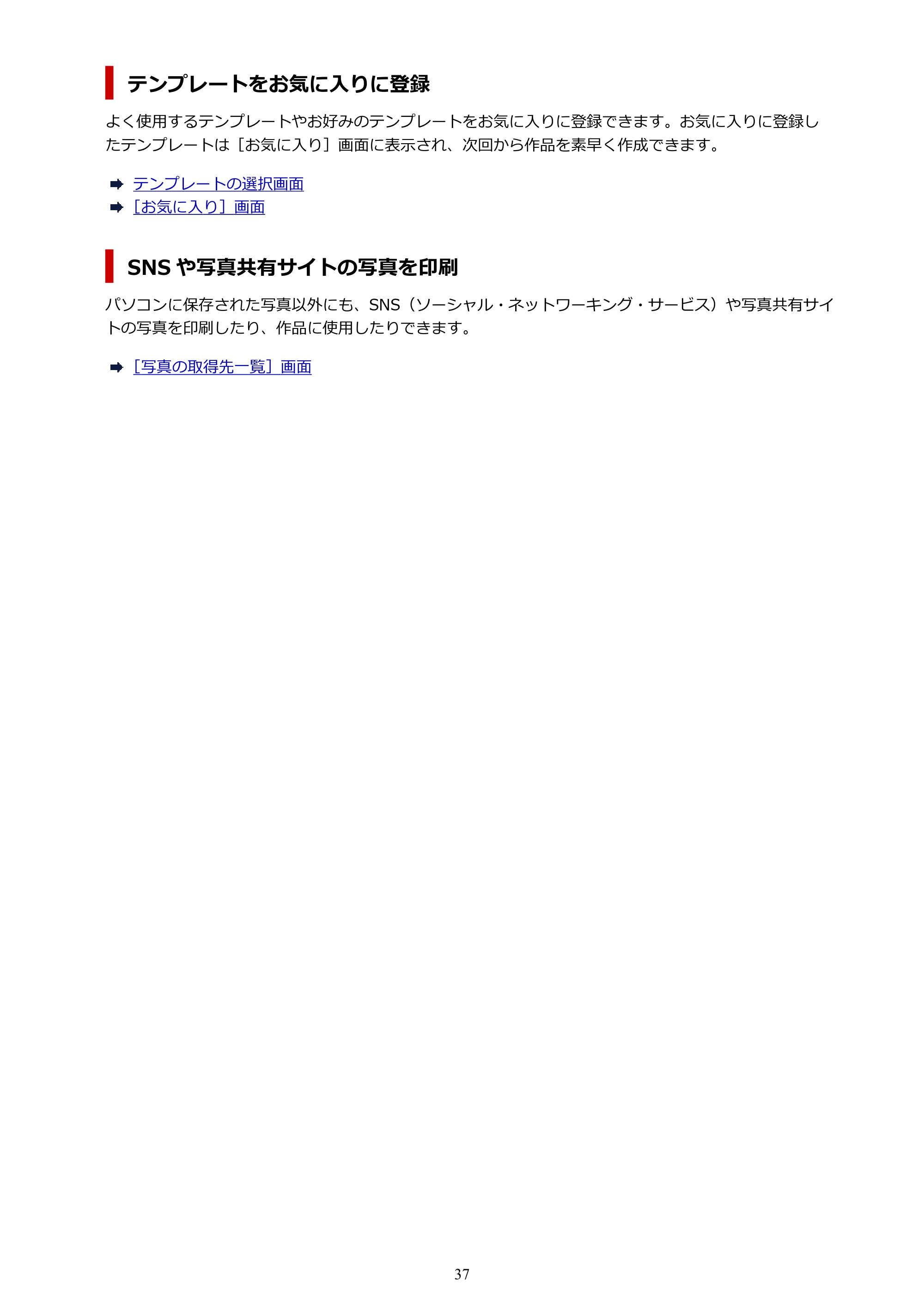 キヤノン PRO-1100 / PRO-2100 / PRO-4100 Easy-PhotoPrint Editor用ガイド（Windows／Mac）2026年1月15日更新（PDF：6.30MB） — 原本ページ — 37ページ