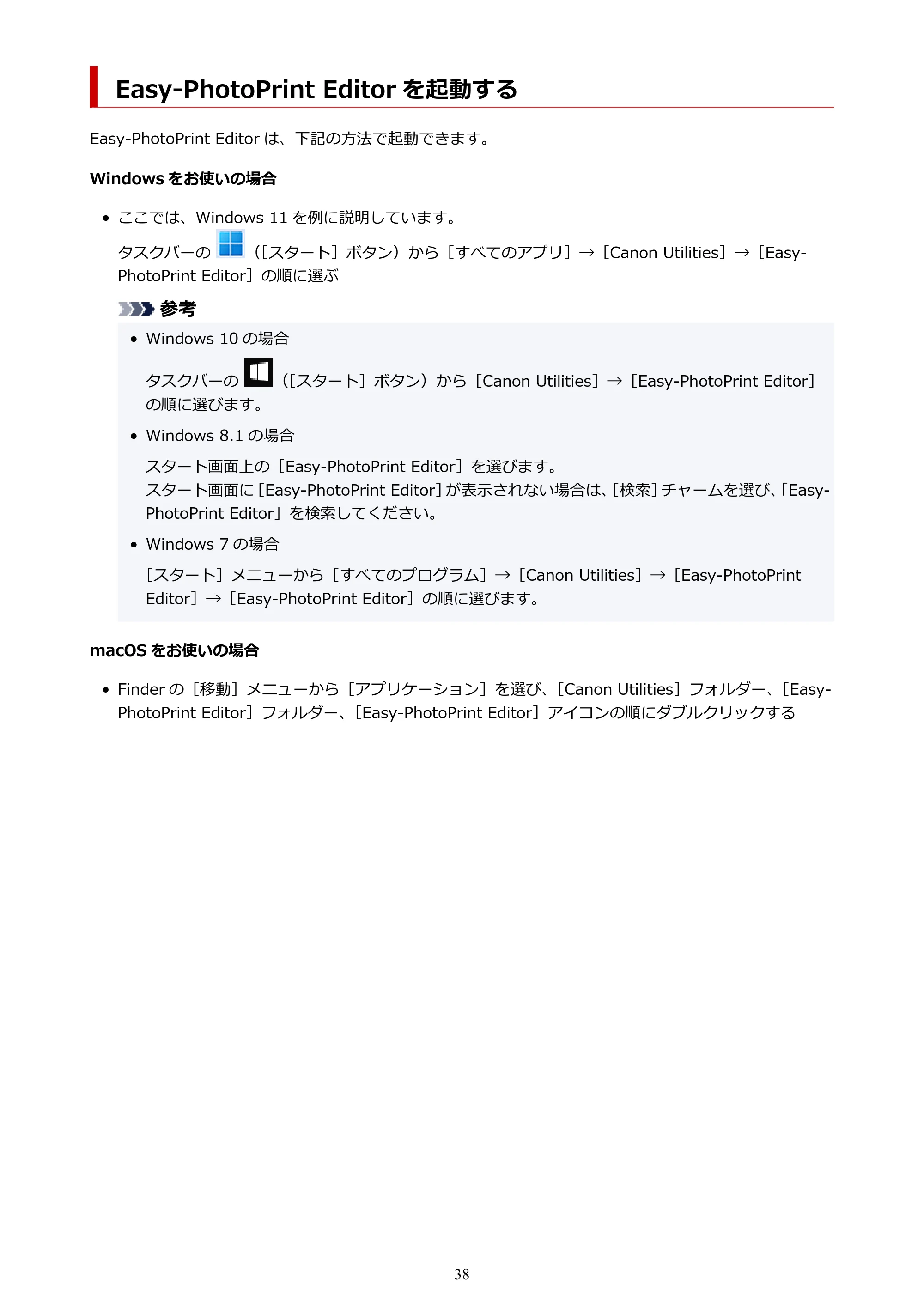 キヤノン PRO-1100 / PRO-2100 / PRO-4100 Easy-PhotoPrint Editor用ガイド（Windows／Mac）2026年1月15日更新（PDF：6.30MB） — Easy-PhotoPrint Editor を起動する — 原本ページ — 38ページ