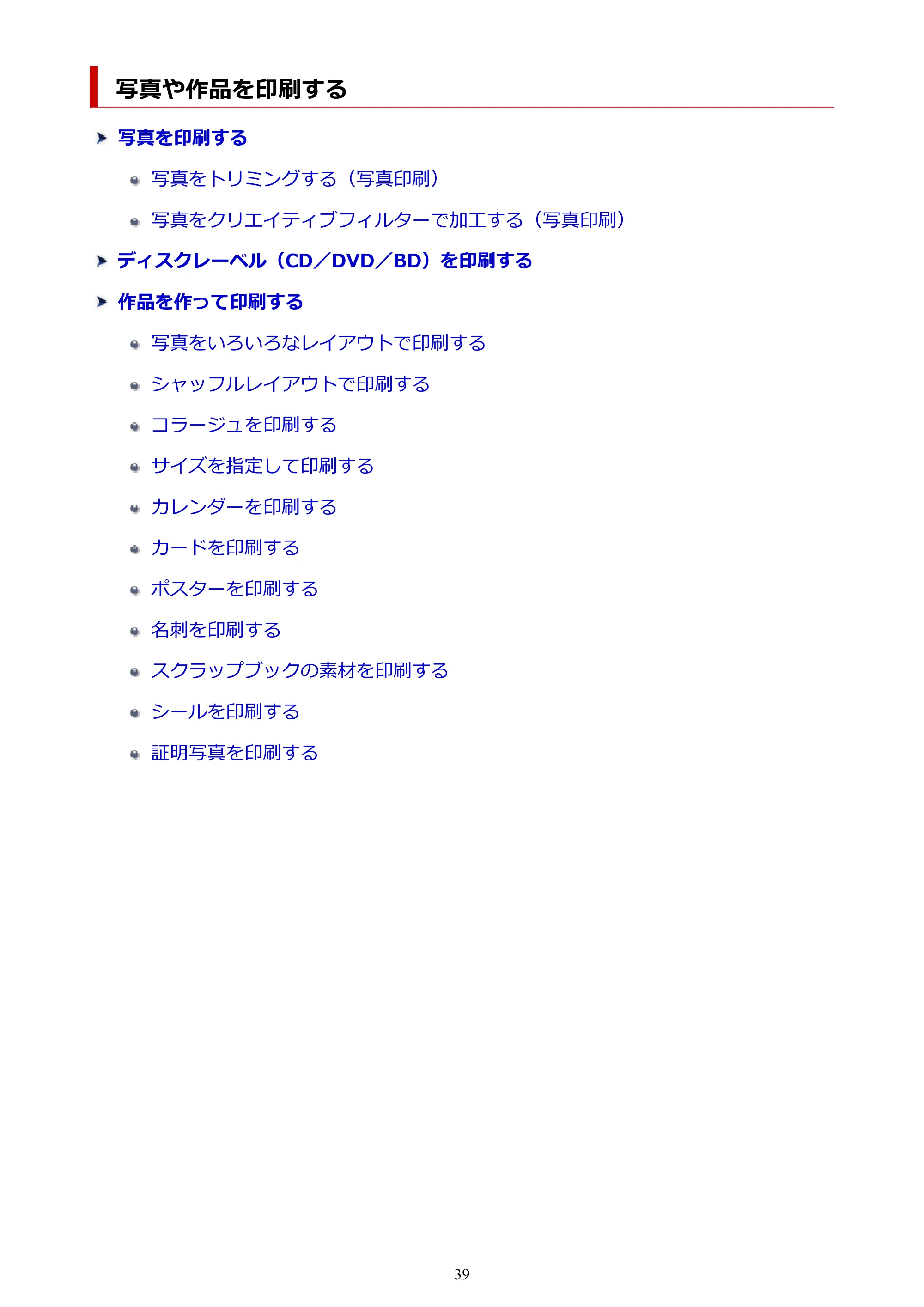 キヤノン PRO-1100 / PRO-2100 / PRO-4100 Easy-PhotoPrint Editor用ガイド（Windows／Mac）2026年1月15日更新（PDF：6.30MB） — 写真や作品を印刷する — 原本ページ — 39ページ