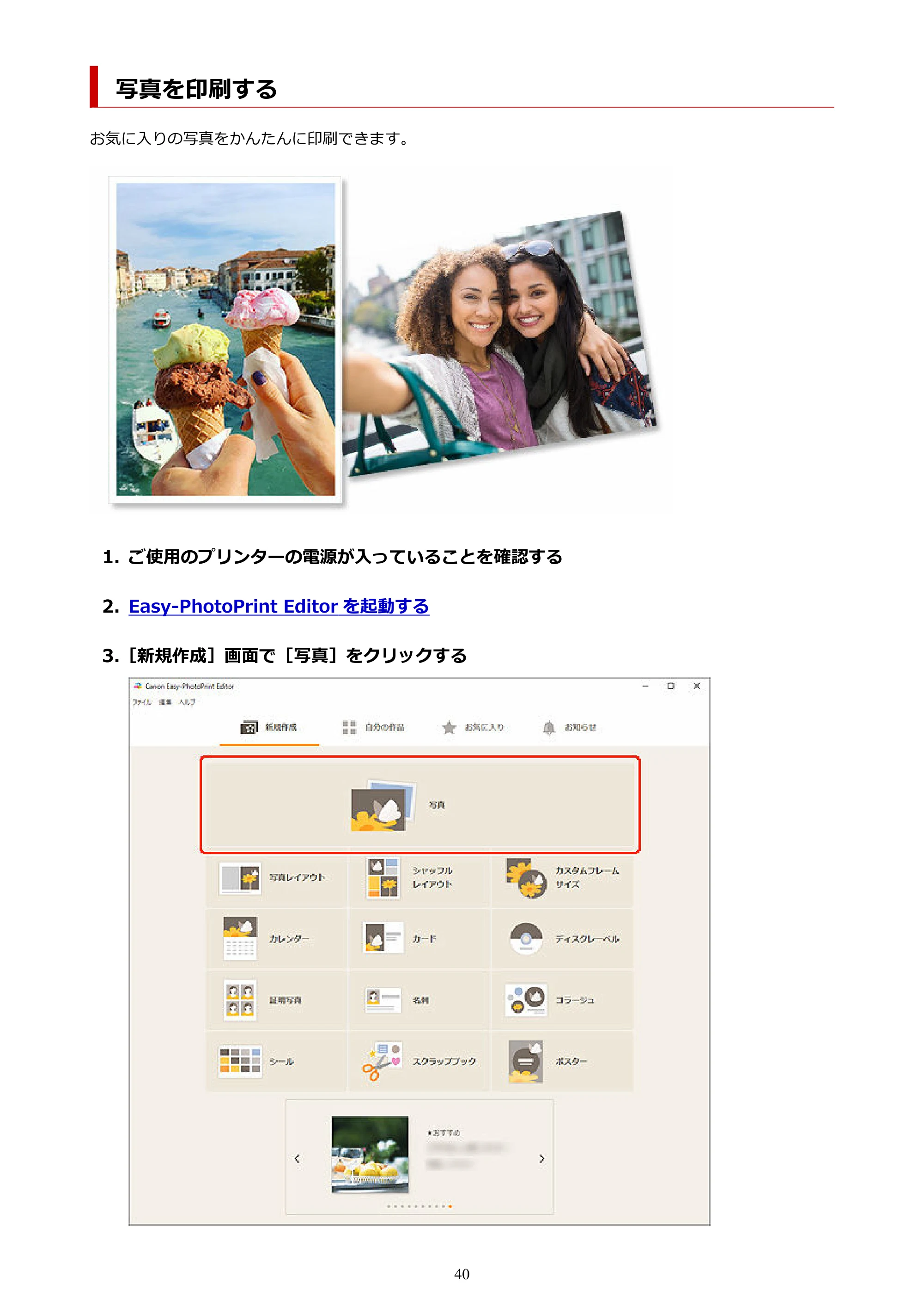 キヤノン PRO-1100 / PRO-2100 / PRO-4100 Easy-PhotoPrint Editor用ガイド（Windows／Mac）2026年1月15日更新（PDF：6.30MB） — 写真を印刷する — 原本ページ — 40ページ