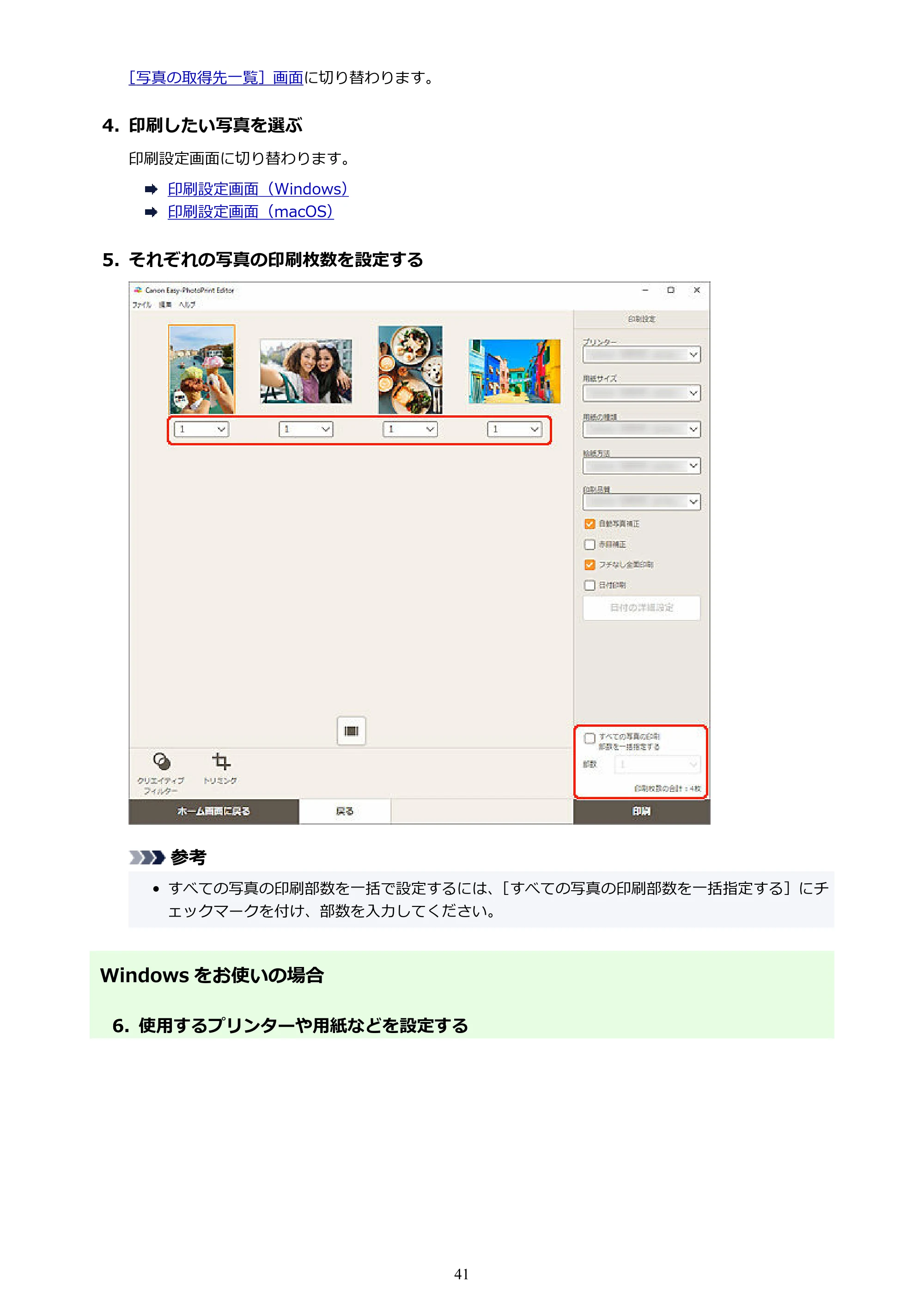 キヤノン PRO-1100 / PRO-2100 / PRO-4100 Easy-PhotoPrint Editor用ガイド（Windows／Mac）2026年1月15日更新（PDF：6.30MB） — 原本ページ — 41ページ
