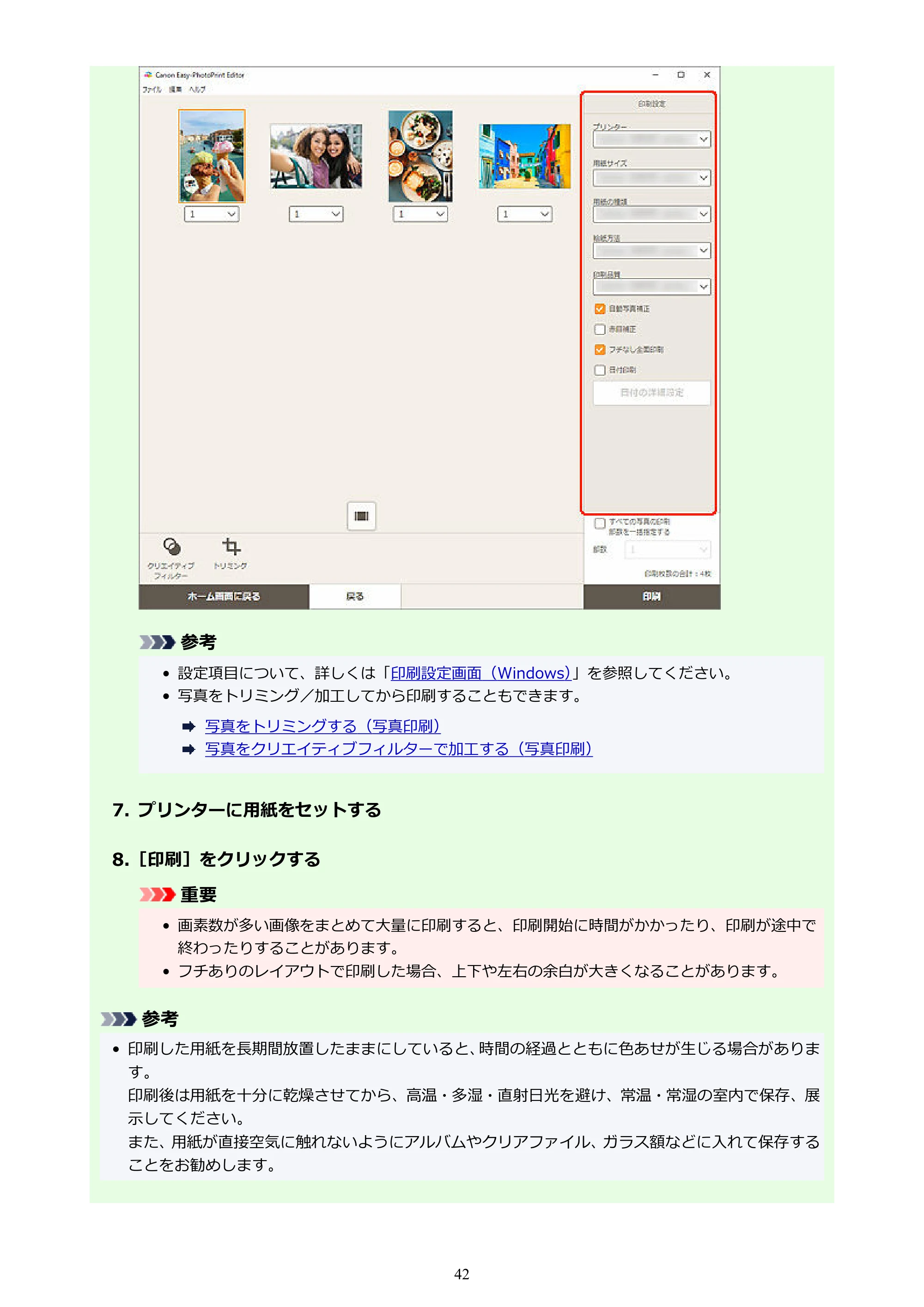キヤノン PRO-1100 / PRO-2100 / PRO-4100 Easy-PhotoPrint Editor用ガイド（Windows／Mac）2026年1月15日更新（PDF：6.30MB） — 原本ページ — 42ページ