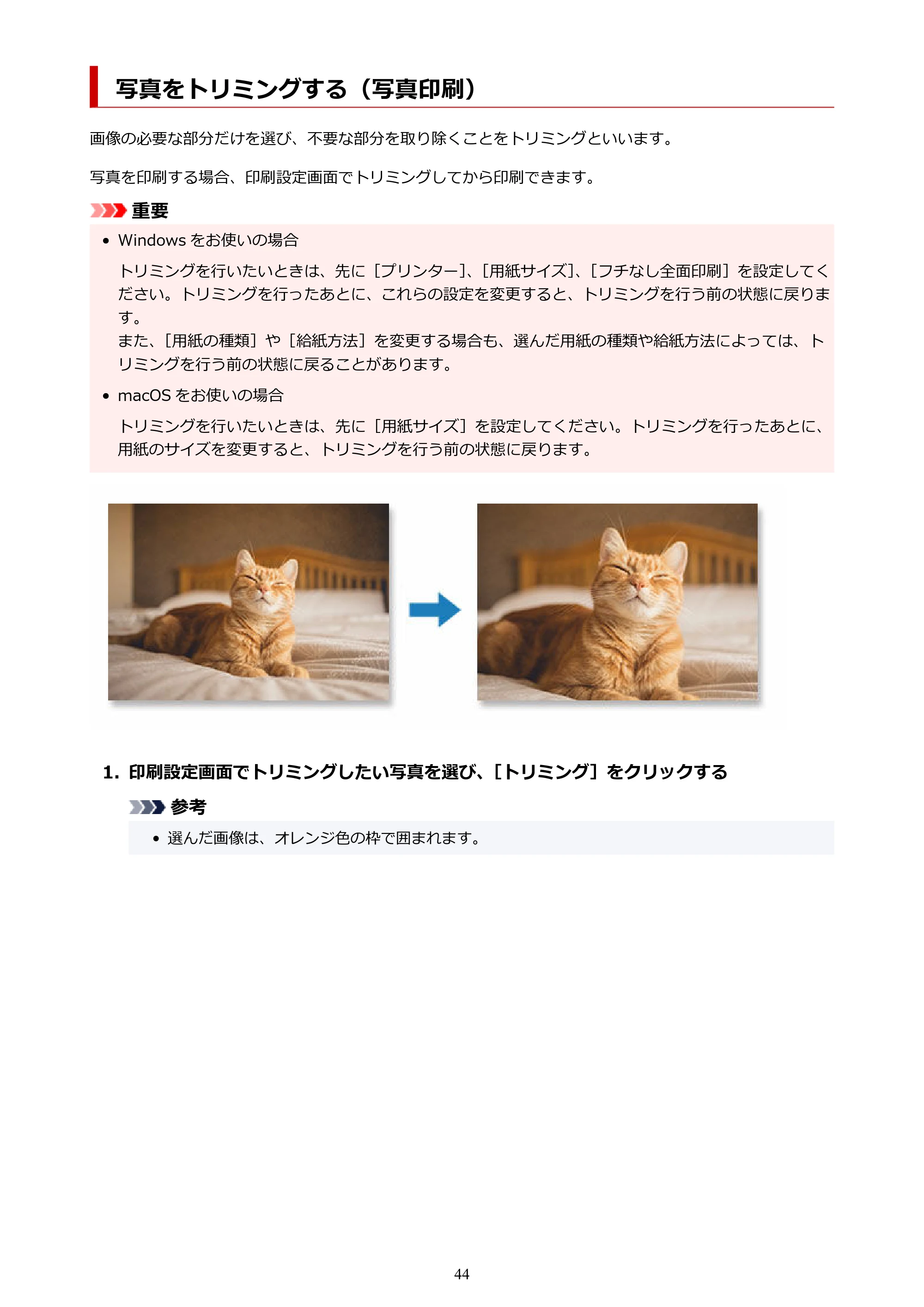 キヤノン PRO-1100 / PRO-2100 / PRO-4100 Easy-PhotoPrint Editor用ガイド（Windows／Mac）2026年1月15日更新（PDF：6.30MB） — 写真をトリミングする（写真印刷） — 原本ページ — 44ページ