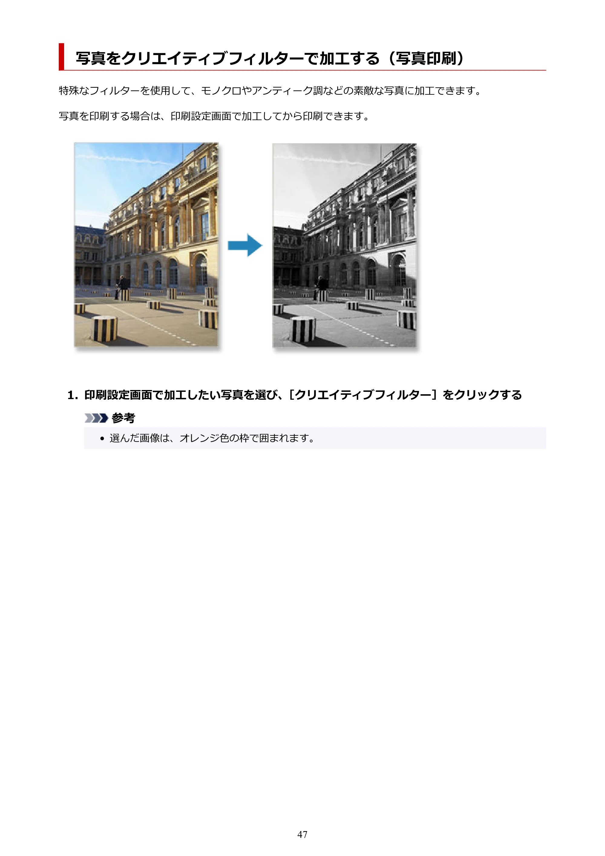 キヤノン PRO-1100 / PRO-2100 / PRO-4100 Easy-PhotoPrint Editor用ガイド（Windows／Mac）2026年1月15日更新（PDF：6.30MB） — 写真をクリエイティブフィルターで加工する（写真印刷） — 原本ページ — 47ページ