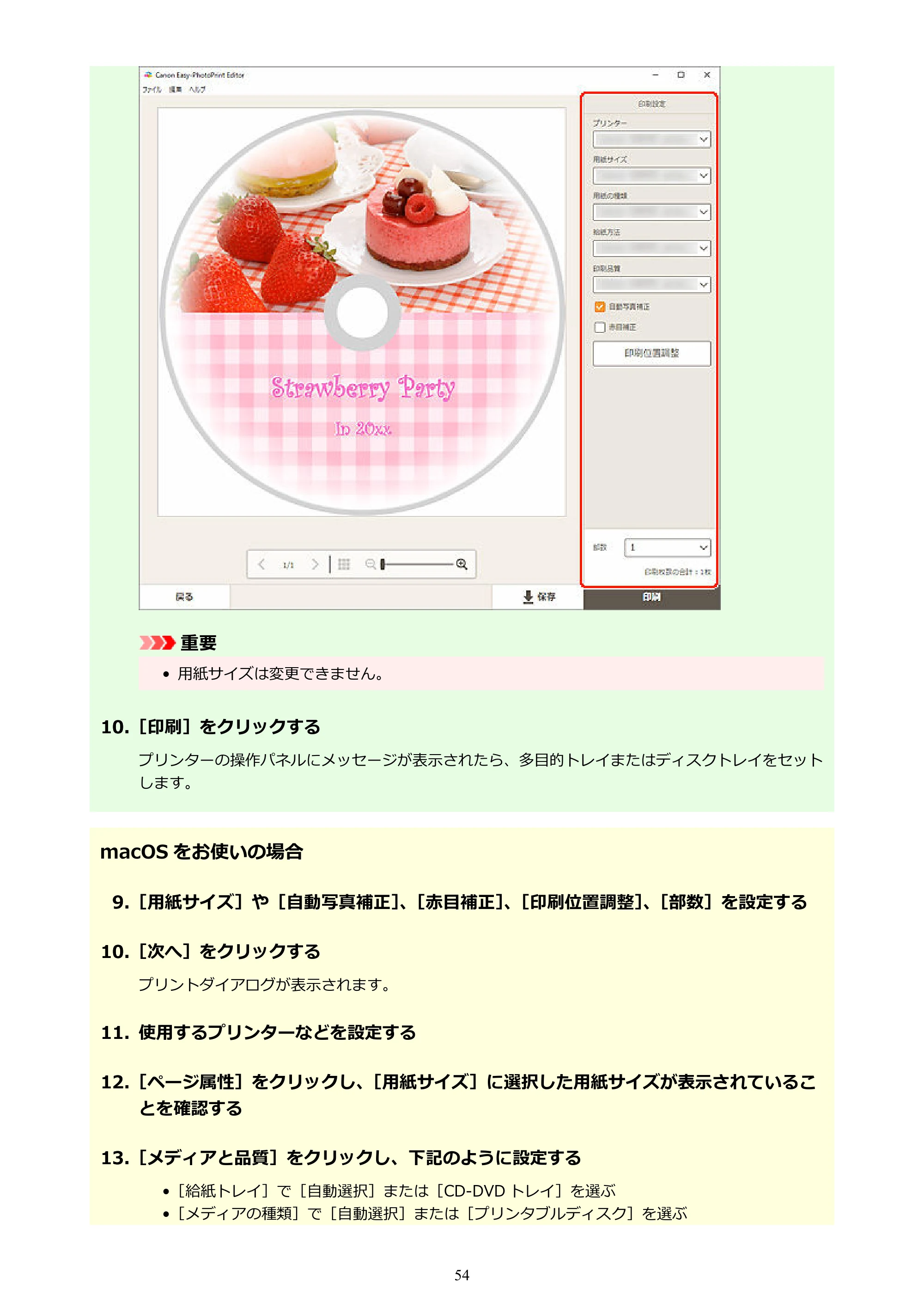 キヤノン PRO-1100 / PRO-2100 / PRO-4100 Easy-PhotoPrint Editor用ガイド（Windows／Mac）2026年1月15日更新（PDF：6.30MB） — 原本ページ — 54ページ
