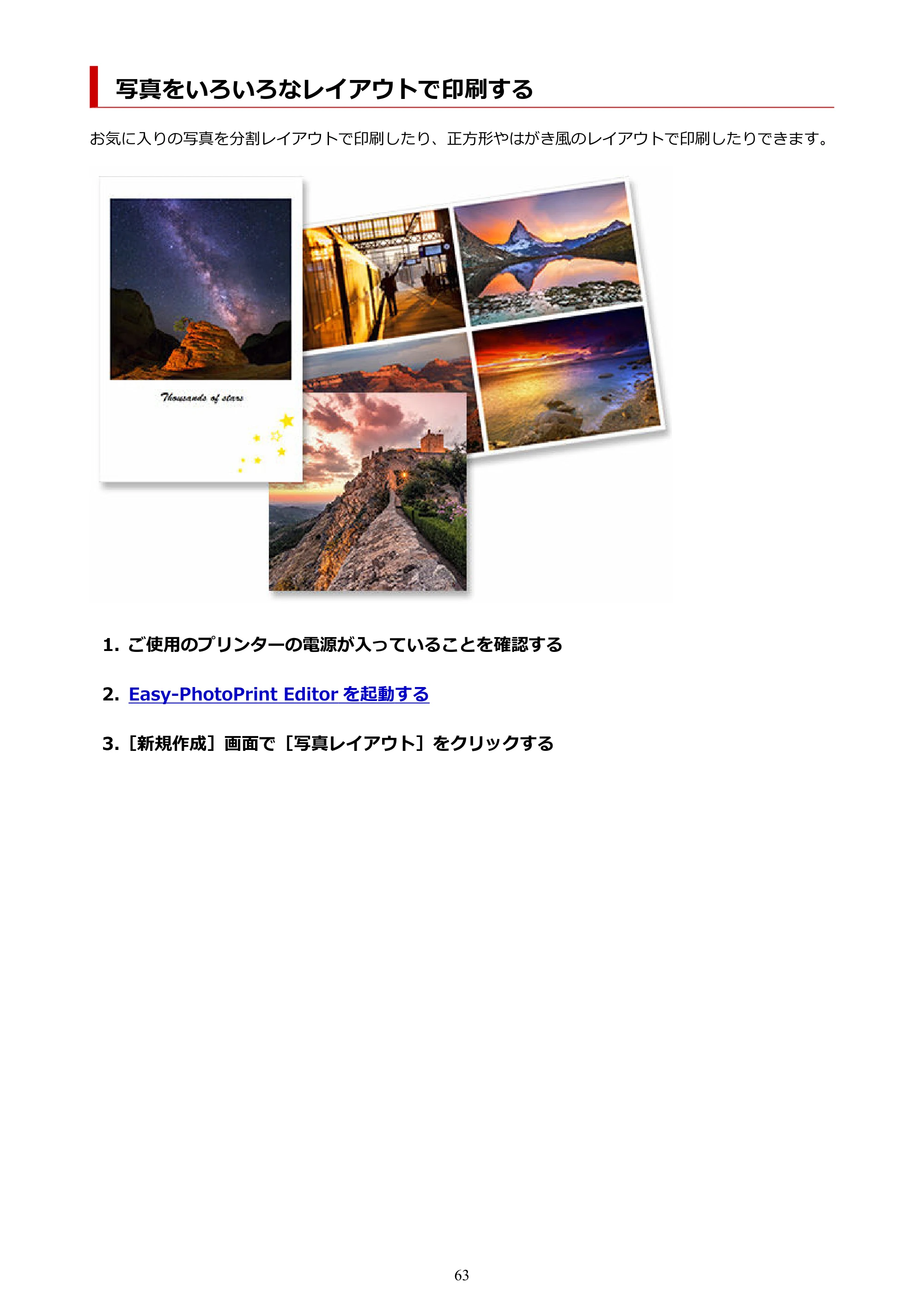 キヤノン PRO-1100 / PRO-2100 / PRO-4100 Easy-PhotoPrint Editor用ガイド（Windows／Mac）2026年1月15日更新（PDF：6.30MB） — 写真をいろいろなレイアウトで印刷する — 原本ページ — 63ページ