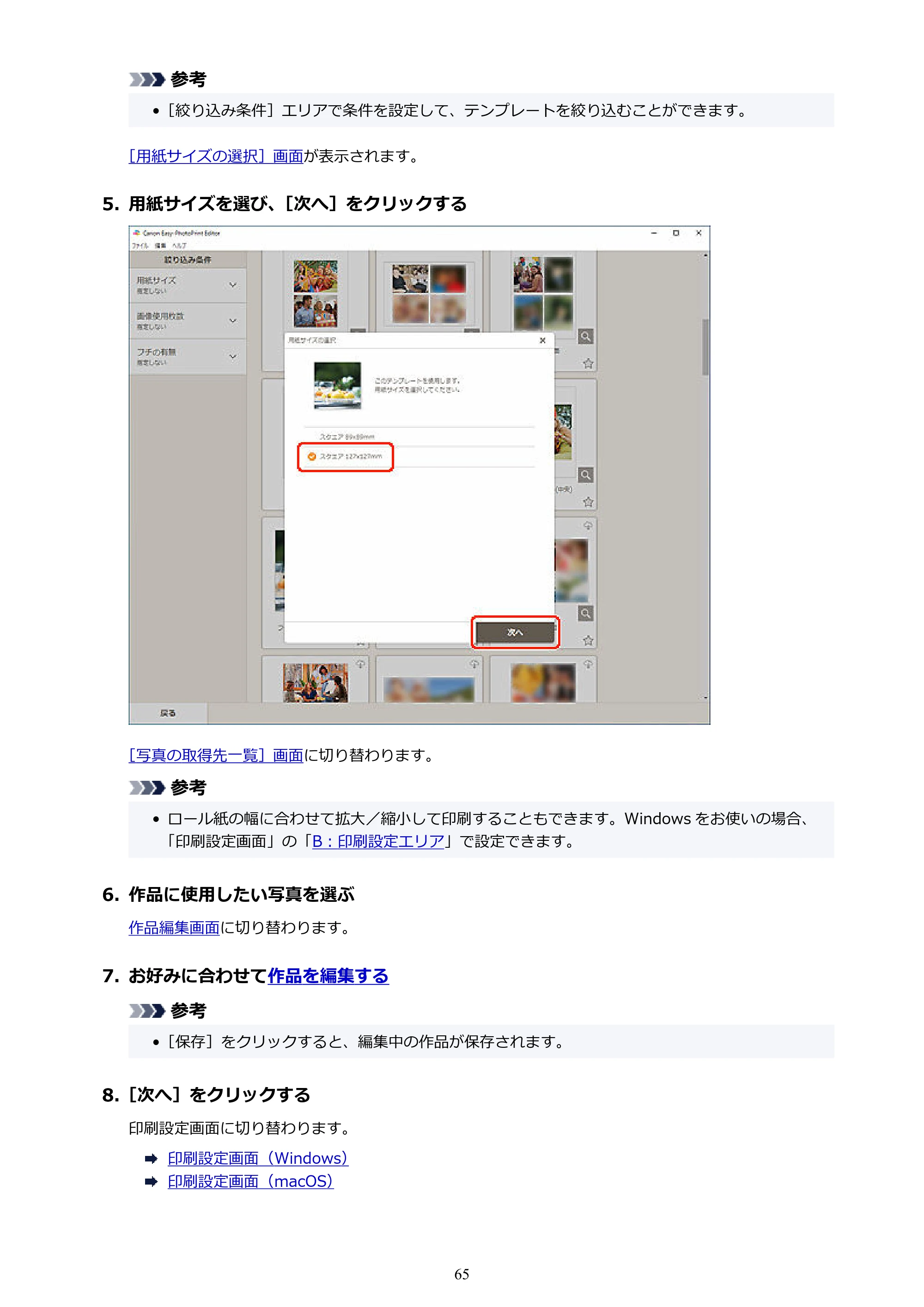 キヤノン PRO-1100 / PRO-2100 / PRO-4100 Easy-PhotoPrint Editor用ガイド（Windows／Mac）2026年1月15日更新（PDF：6.30MB） — 原本ページ — 65ページ