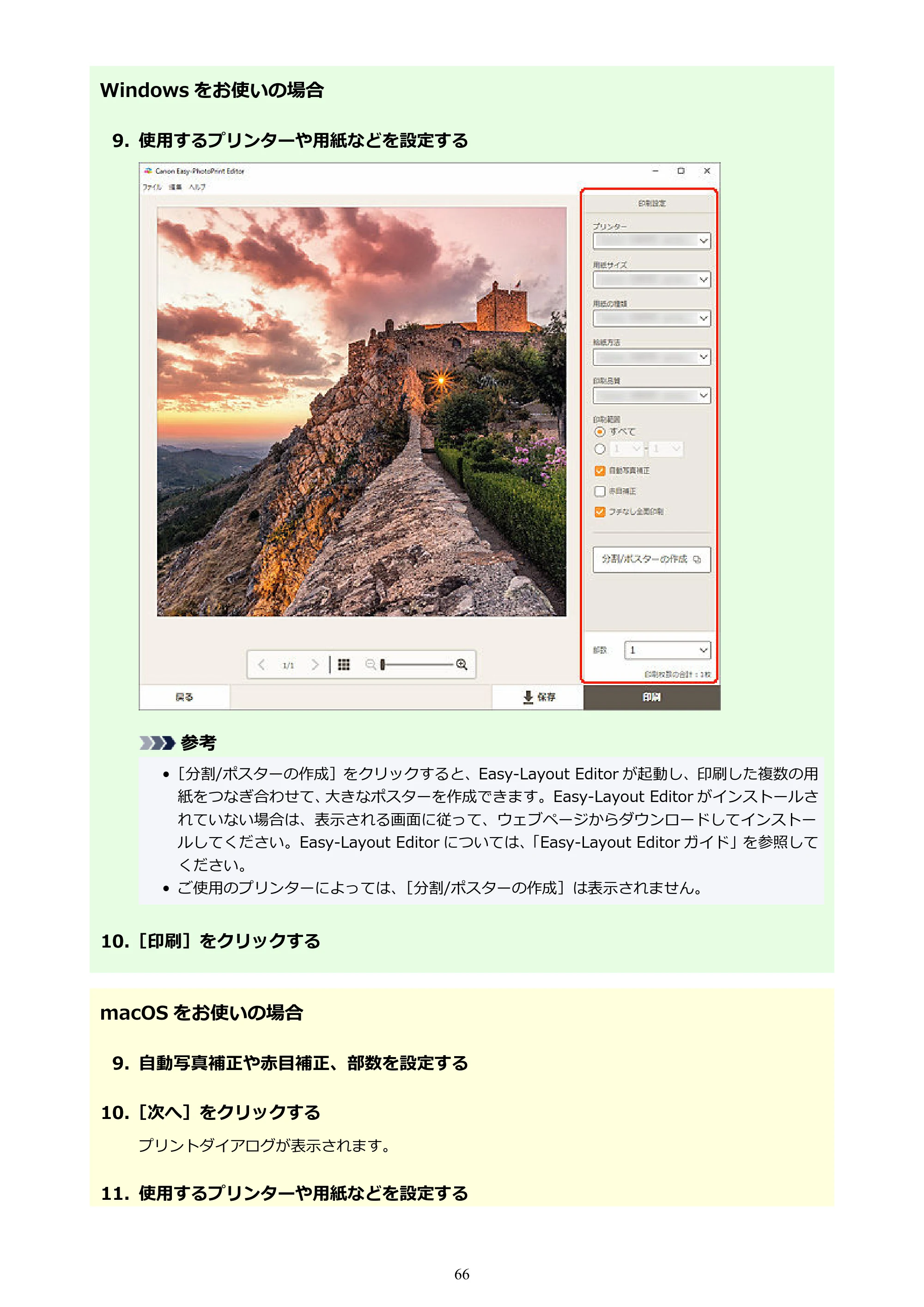 キヤノン PRO-1100 / PRO-2100 / PRO-4100 Easy-PhotoPrint Editor用ガイド（Windows／Mac）2026年1月15日更新（PDF：6.30MB） — 原本ページ — 66ページ