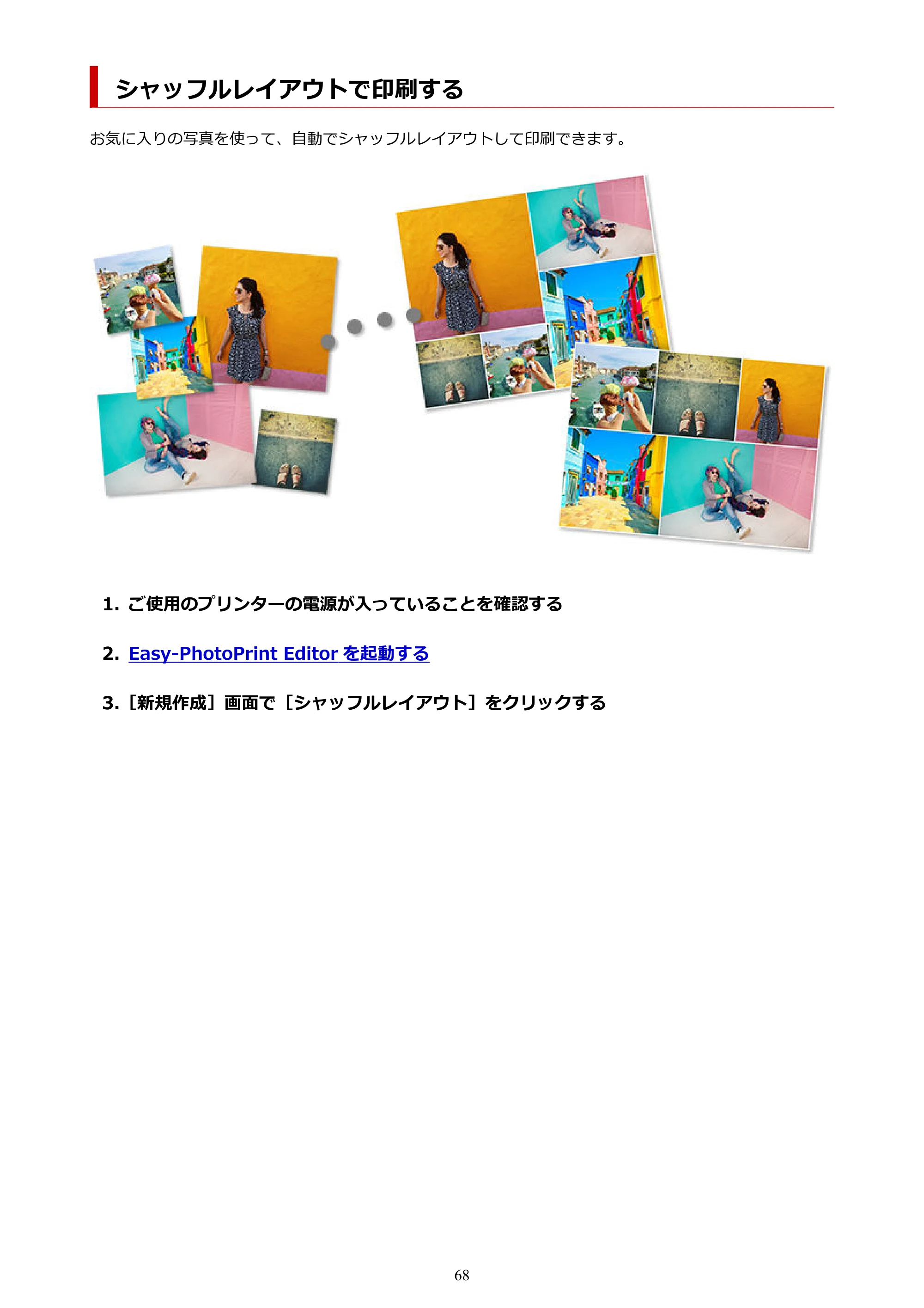 キヤノン PRO-1100 / PRO-2100 / PRO-4100 Easy-PhotoPrint Editor用ガイド（Windows／Mac）2026年1月15日更新（PDF：6.30MB） — シャッフルレイアウトで印刷する — 原本ページ — 68ページ