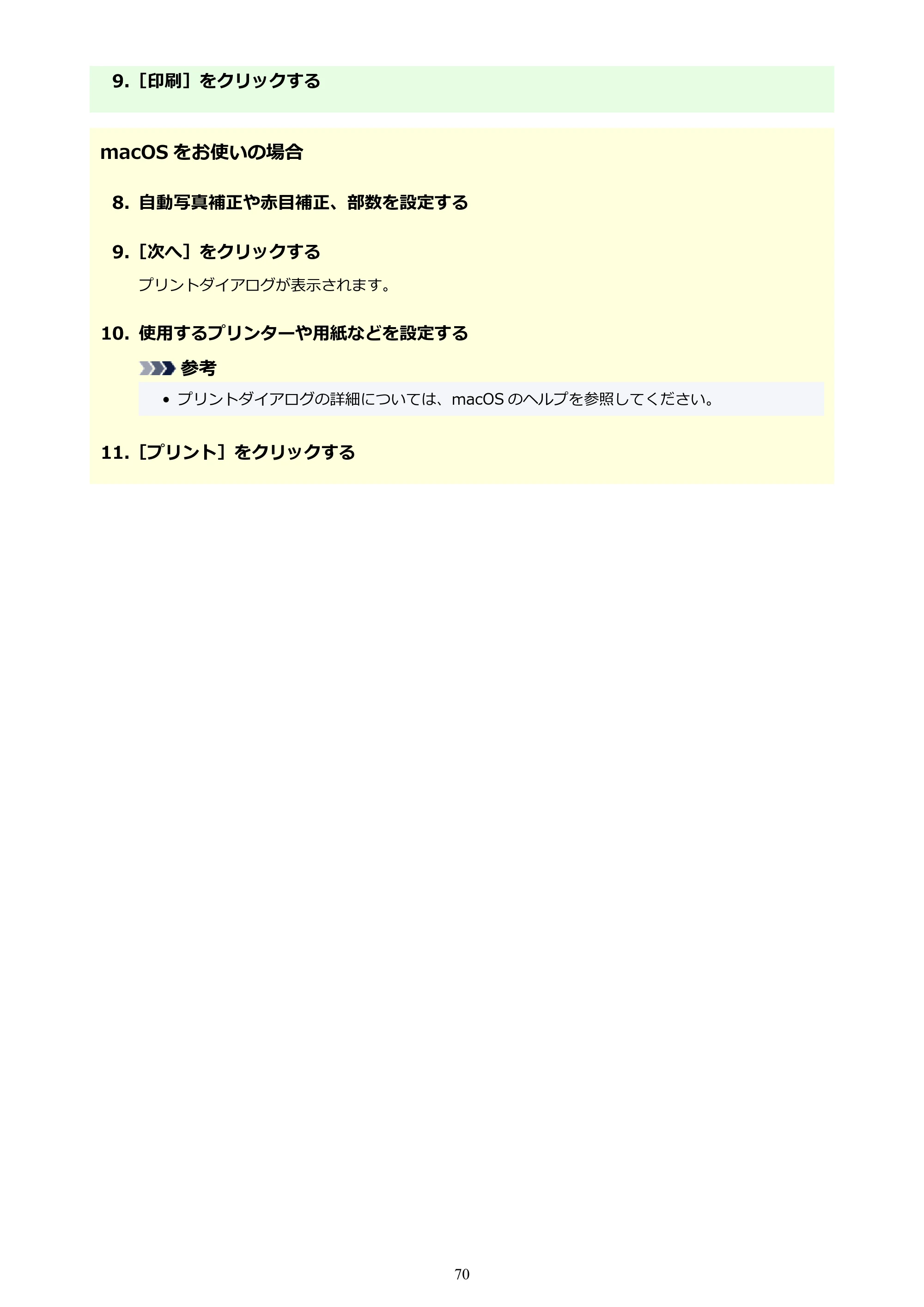 キヤノン PRO-1100 / PRO-2100 / PRO-4100 Easy-PhotoPrint Editor用ガイド（Windows／Mac）2026年1月15日更新（PDF：6.30MB） — 原本ページ — 70ページ
