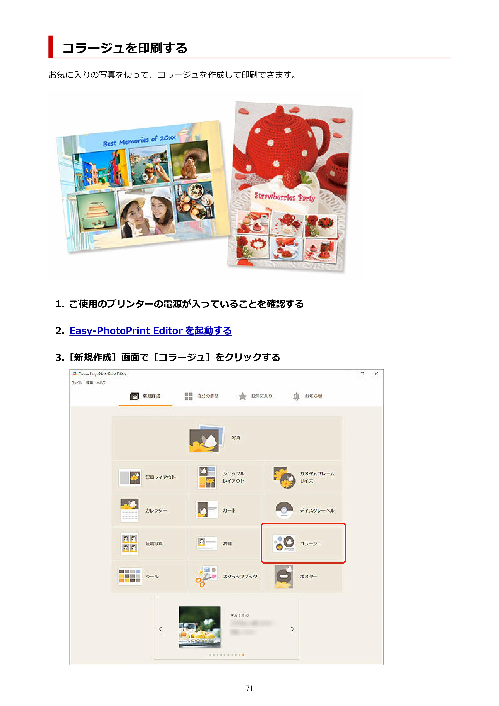 キヤノン PRO-1100 / PRO-2100 / PRO-4100 Easy-PhotoPrint Editor用ガイド（Windows／Mac）2026年1月15日更新（PDF：6.30MB） — コラージュを印刷する — 原本ページ — 71ページ