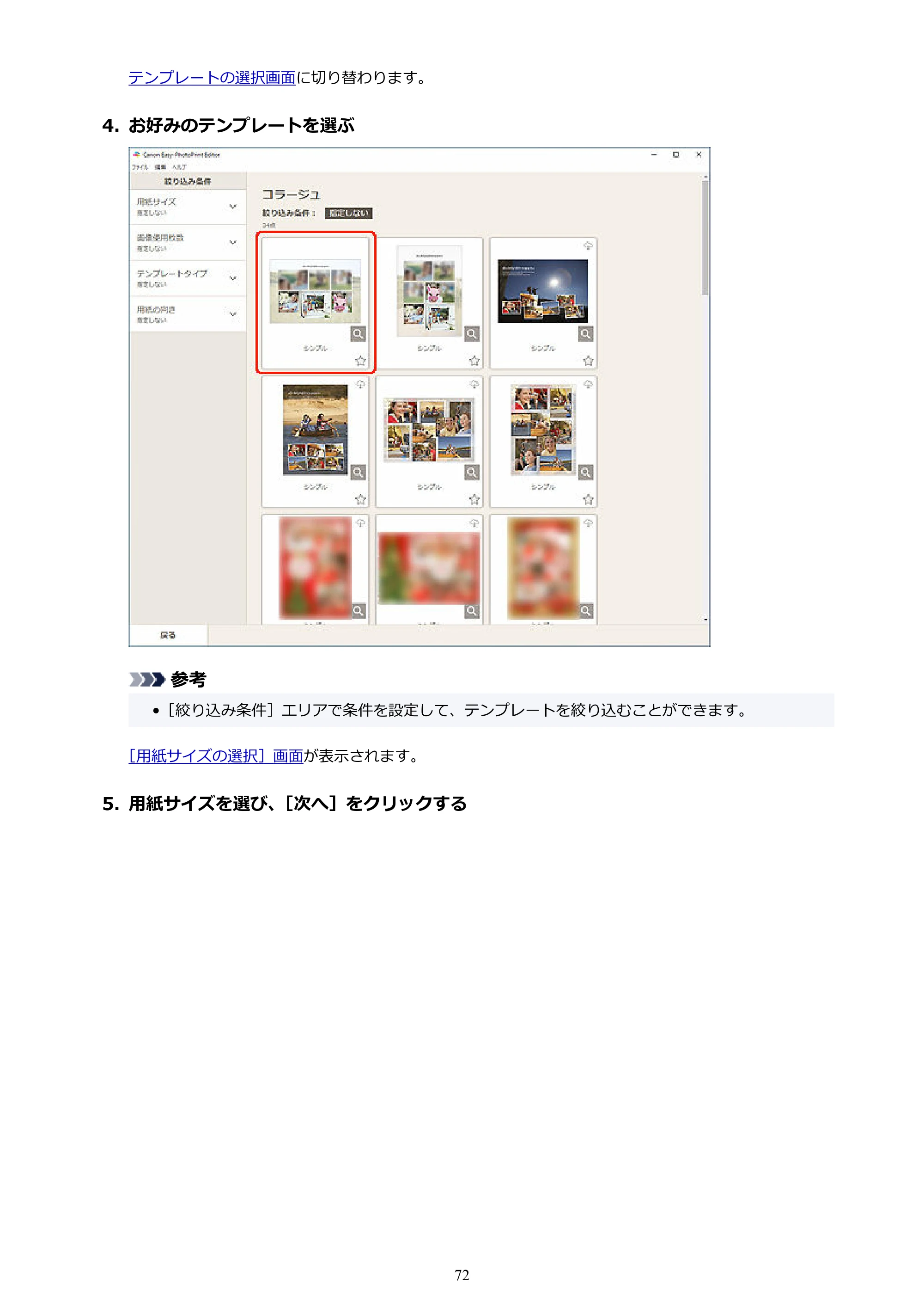 キヤノン PRO-1100 / PRO-2100 / PRO-4100 Easy-PhotoPrint Editor用ガイド（Windows／Mac）2026年1月15日更新（PDF：6.30MB） — 原本ページ — 72ページ