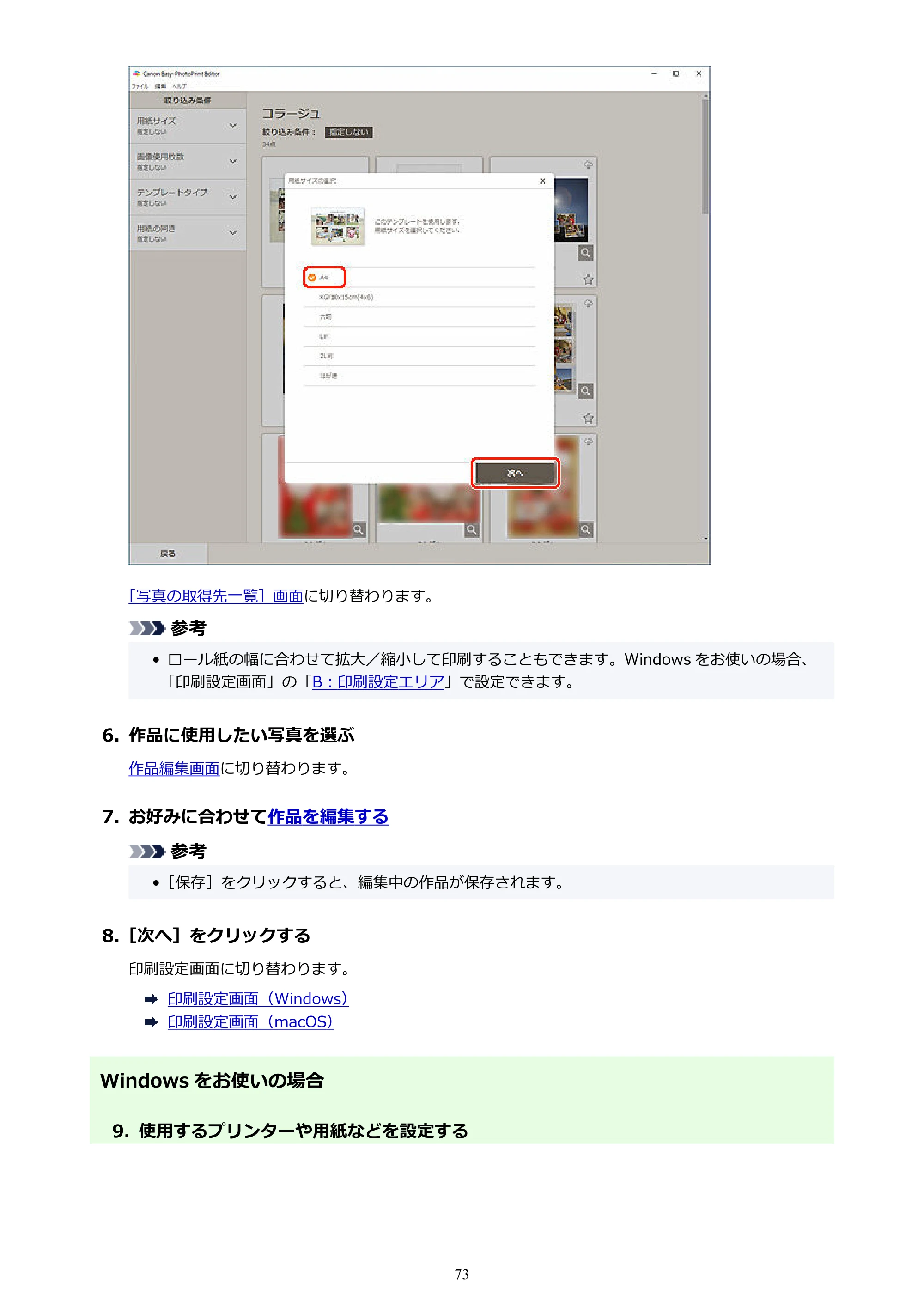 キヤノン PRO-1100 / PRO-2100 / PRO-4100 Easy-PhotoPrint Editor用ガイド（Windows／Mac）2026年1月15日更新（PDF：6.30MB） — 原本ページ — 73ページ