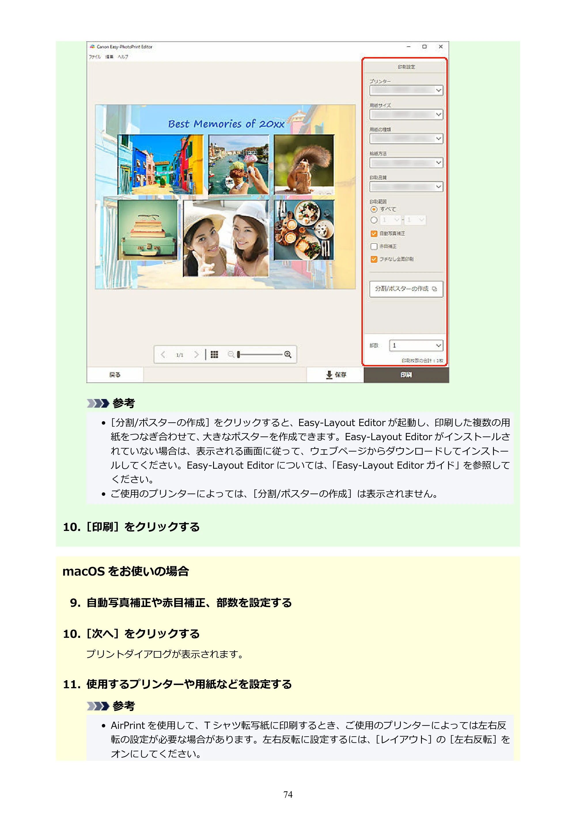 キヤノン PRO-1100 / PRO-2100 / PRO-4100 Easy-PhotoPrint Editor用ガイド（Windows／Mac）2026年1月15日更新（PDF：6.30MB） — 原本ページ — 74ページ