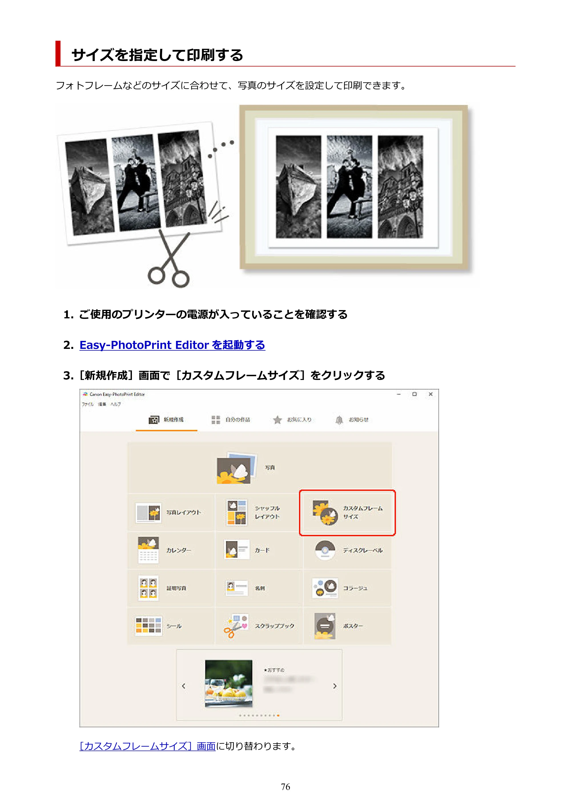 キヤノン PRO-1100 / PRO-2100 / PRO-4100 Easy-PhotoPrint Editor用ガイド（Windows／Mac）2026年1月15日更新（PDF：6.30MB） — サイズを指定して印刷する — 原本ページ — 76ページ