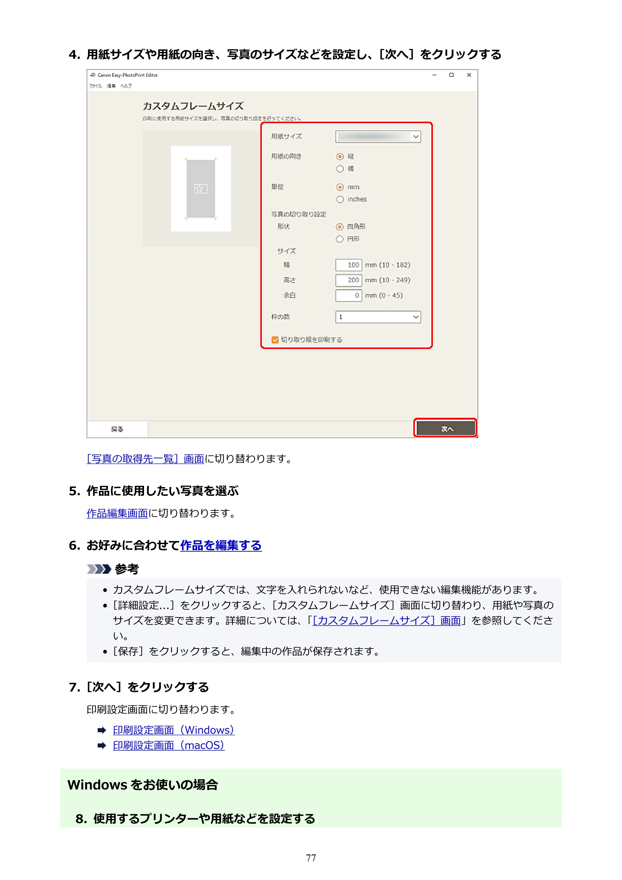 キヤノン PRO-1100 / PRO-2100 / PRO-4100 Easy-PhotoPrint Editor用ガイド（Windows／Mac）2026年1月15日更新（PDF：6.30MB） — 原本ページ — 77ページ