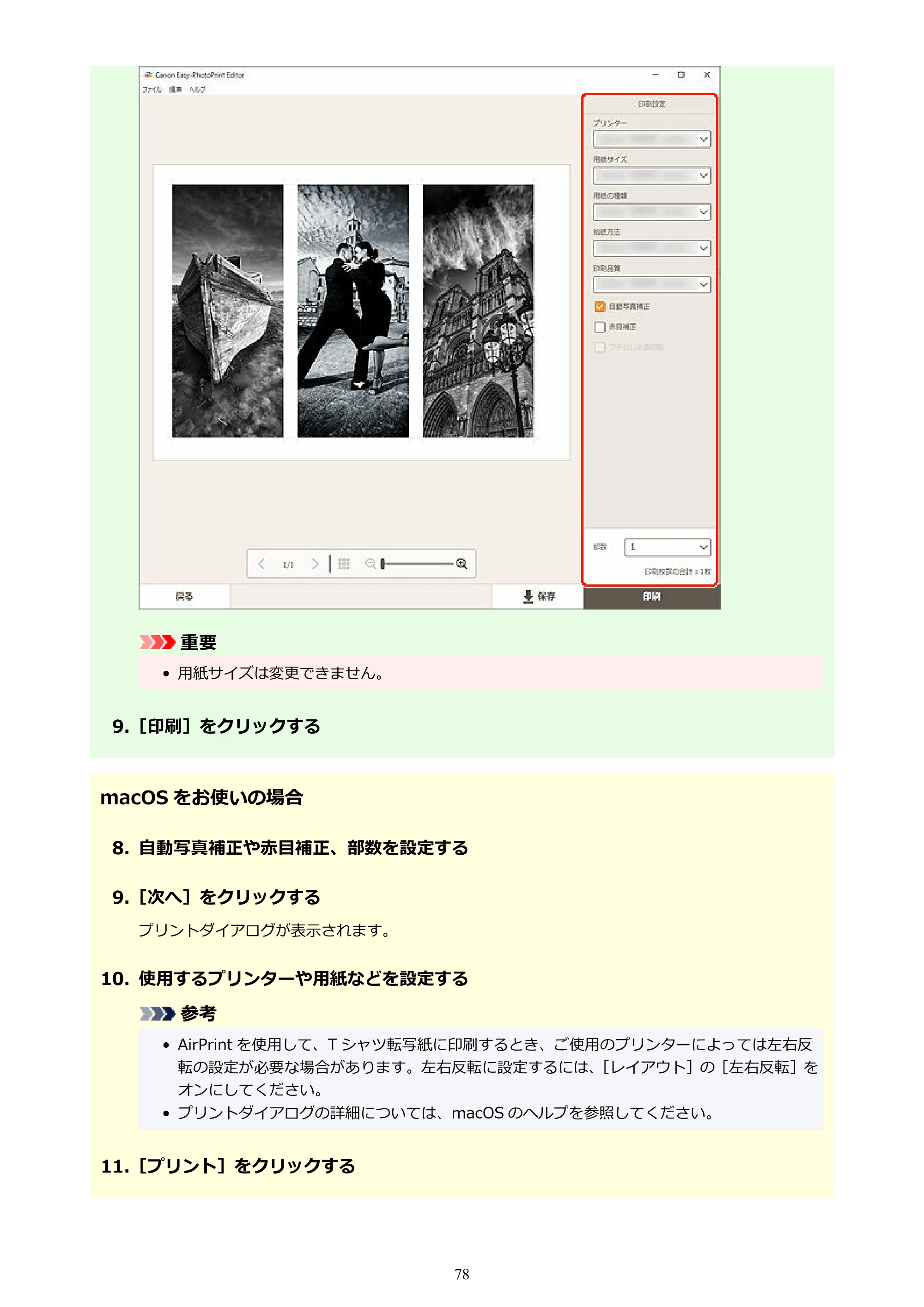 キヤノン PRO-1100 / PRO-2100 / PRO-4100 Easy-PhotoPrint Editor用ガイド（Windows／Mac）2026年1月15日更新（PDF：6.30MB） — 原本ページ — 78ページ
