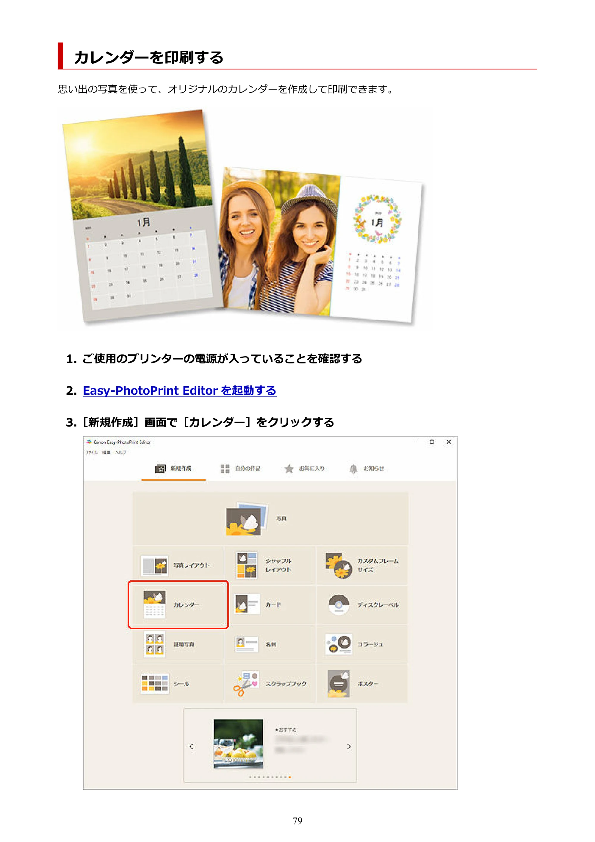 キヤノン PRO-1100 / PRO-2100 / PRO-4100 Easy-PhotoPrint Editor用ガイド（Windows／Mac）2026年1月15日更新（PDF：6.30MB） — カレンダーを印刷する — 原本ページ — 79ページ