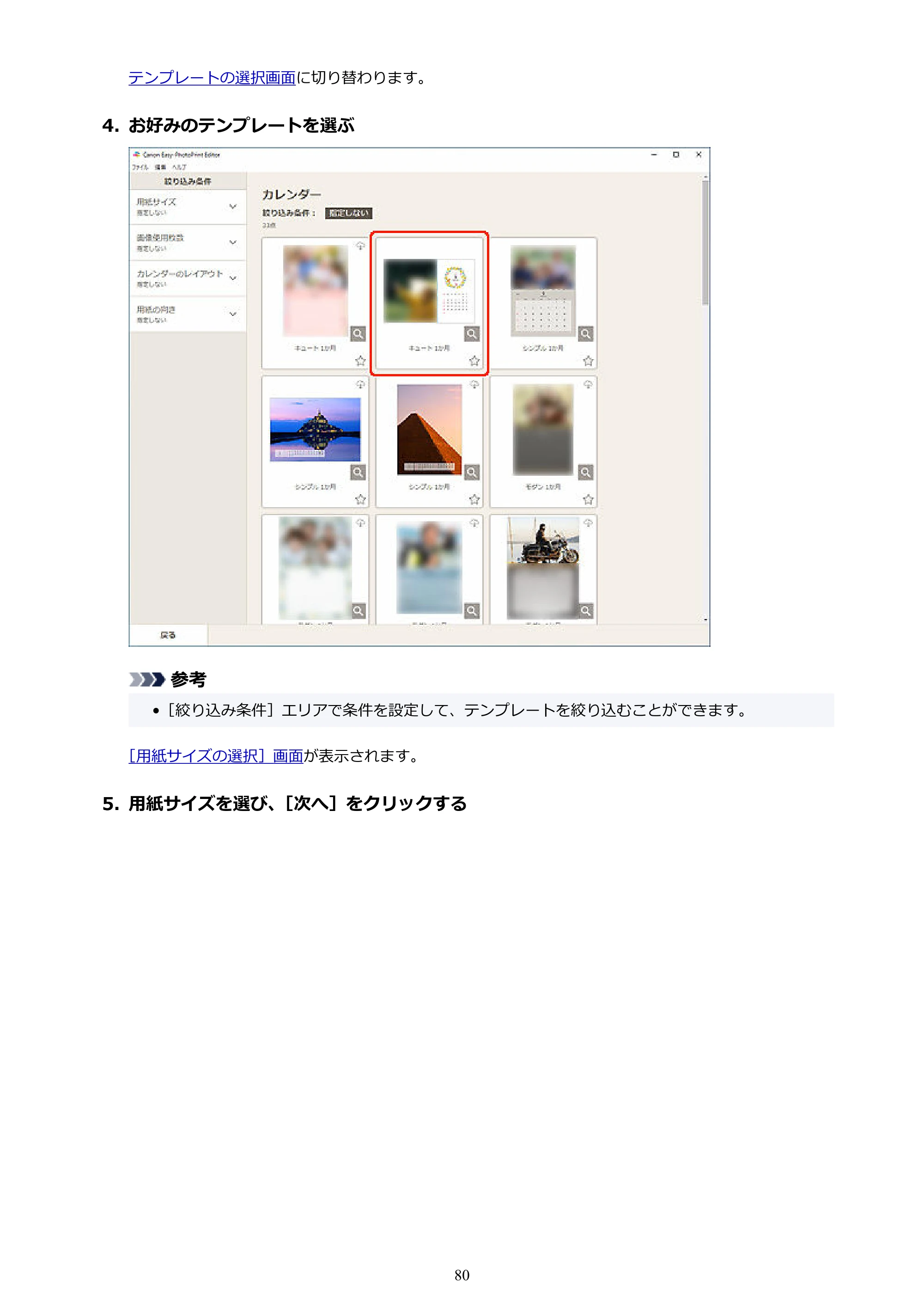 キヤノン PRO-1100 / PRO-2100 / PRO-4100 Easy-PhotoPrint Editor用ガイド（Windows／Mac）2026年1月15日更新（PDF：6.30MB） — 原本ページ — 80ページ