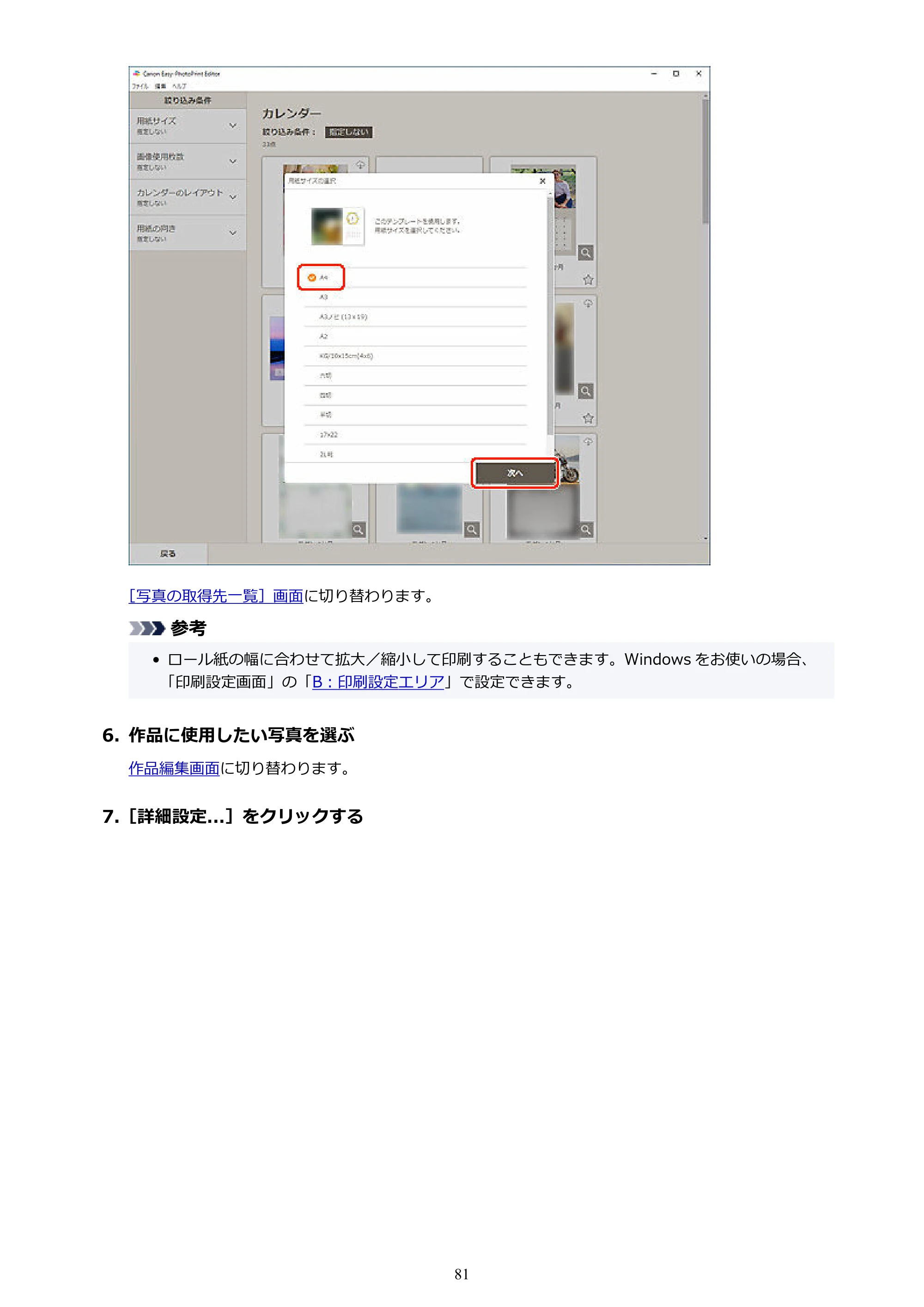 キヤノン PRO-1100 / PRO-2100 / PRO-4100 Easy-PhotoPrint Editor用ガイド（Windows／Mac）2026年1月15日更新（PDF：6.30MB） — 原本ページ — 81ページ