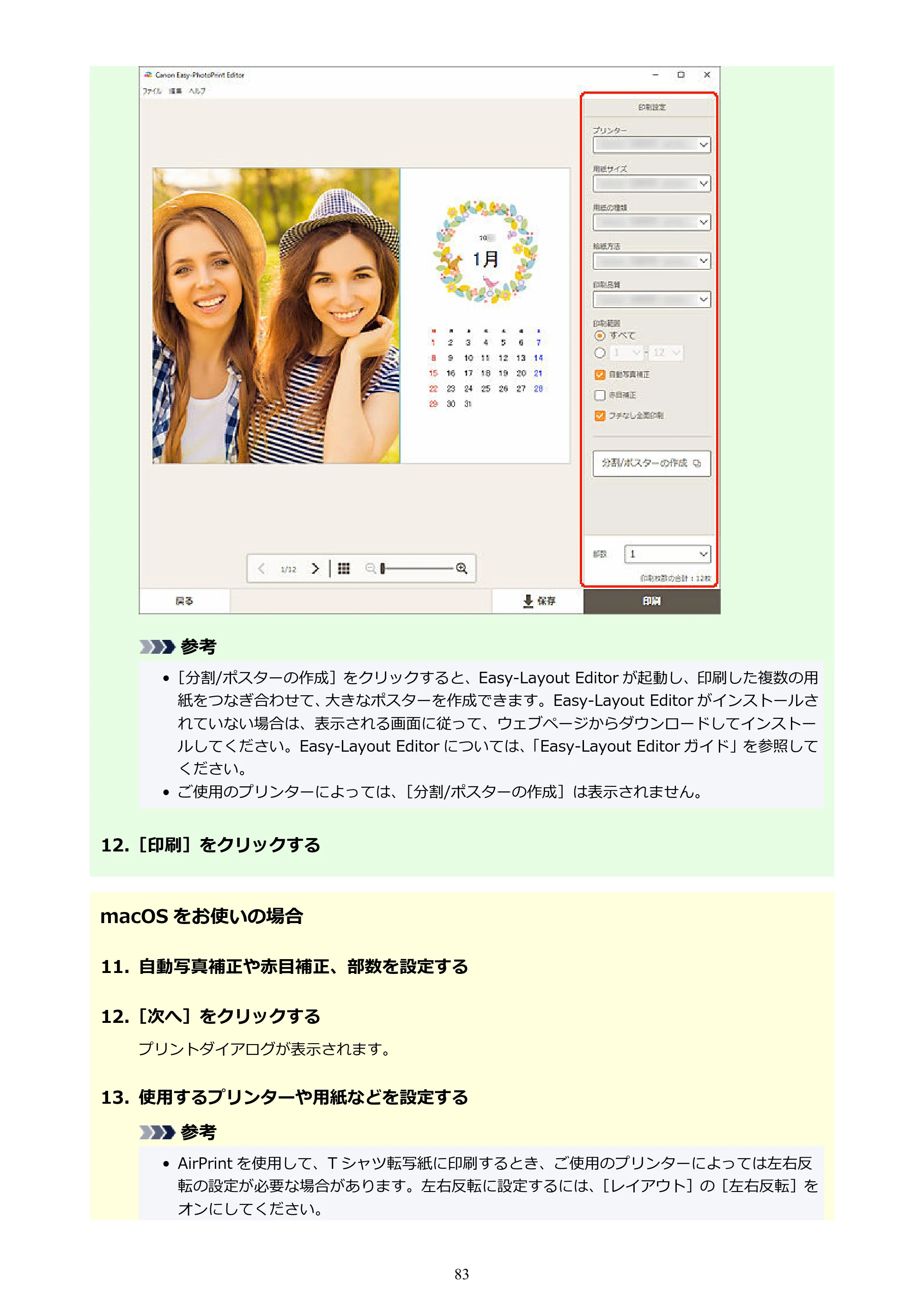 キヤノン PRO-1100 / PRO-2100 / PRO-4100 Easy-PhotoPrint Editor用ガイド（Windows／Mac）2026年1月15日更新（PDF：6.30MB） — 原本ページ — 83ページ