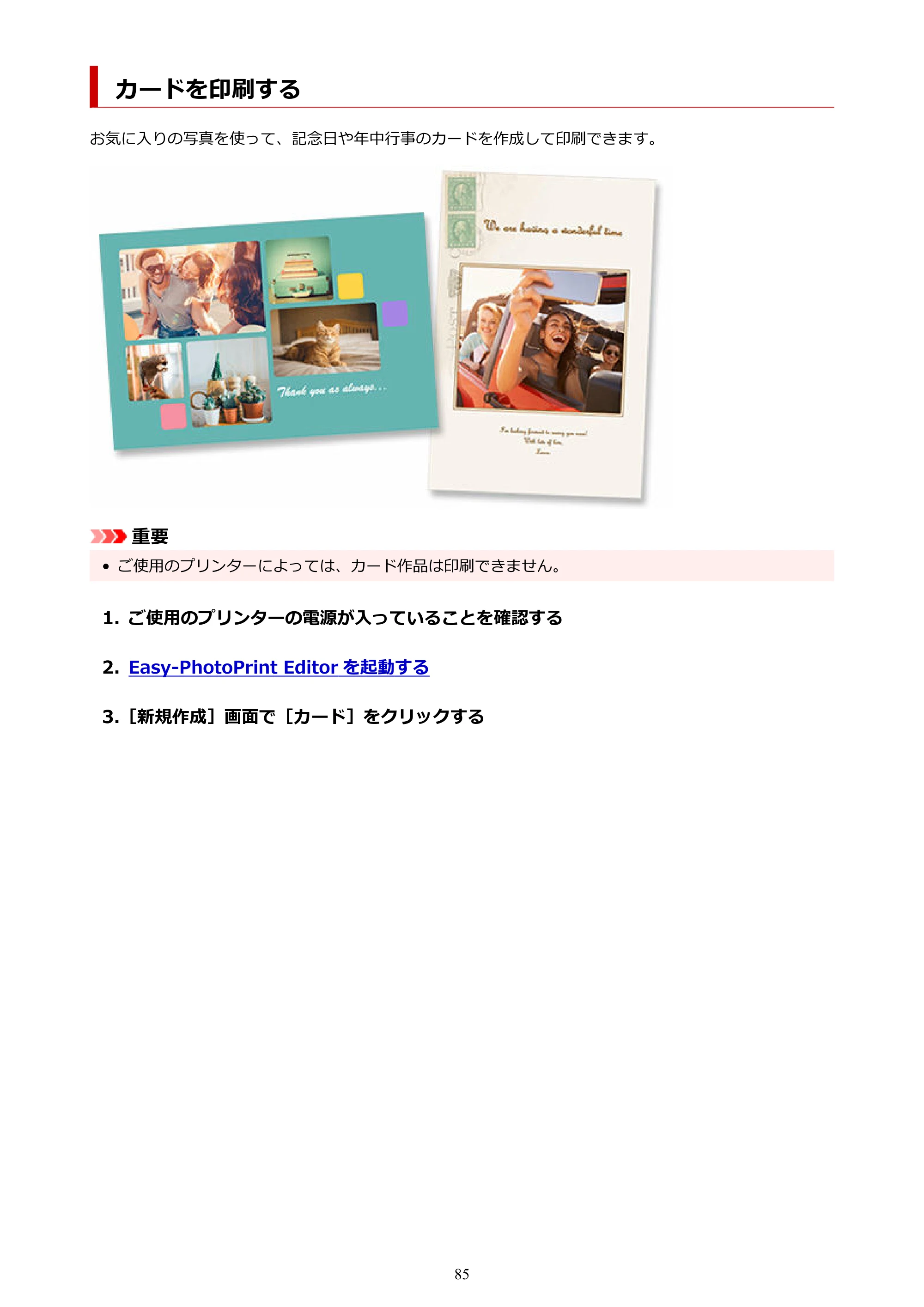 キヤノン PRO-1100 / PRO-2100 / PRO-4100 Easy-PhotoPrint Editor用ガイド（Windows／Mac）2026年1月15日更新（PDF：6.30MB） — カードを印刷する — 原本ページ — 85ページ