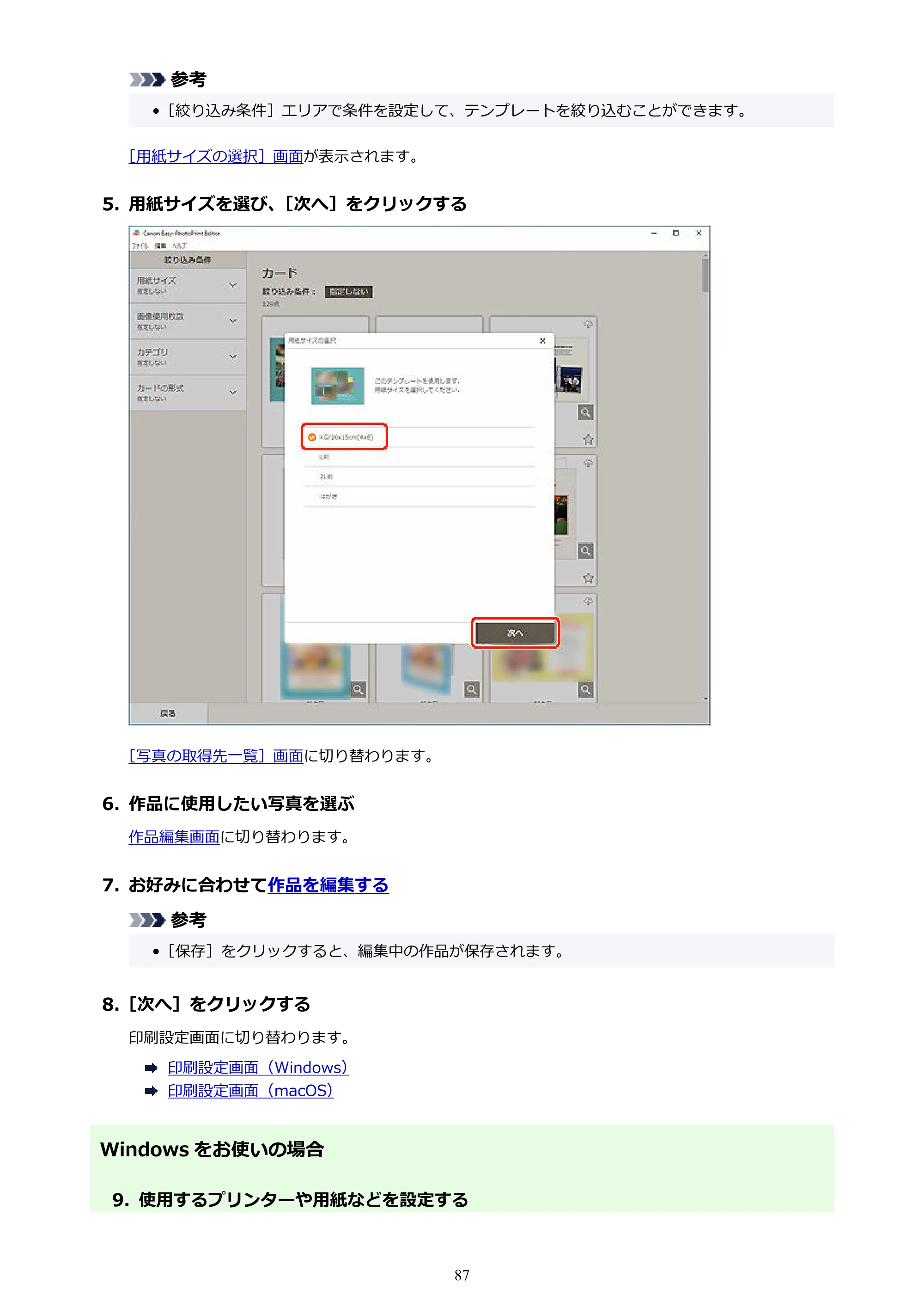 キヤノン PRO-1100 / PRO-2100 / PRO-4100 Easy-PhotoPrint Editor用ガイド（Windows／Mac）2026年1月15日更新（PDF：6.30MB） — 原本ページ — 87ページ