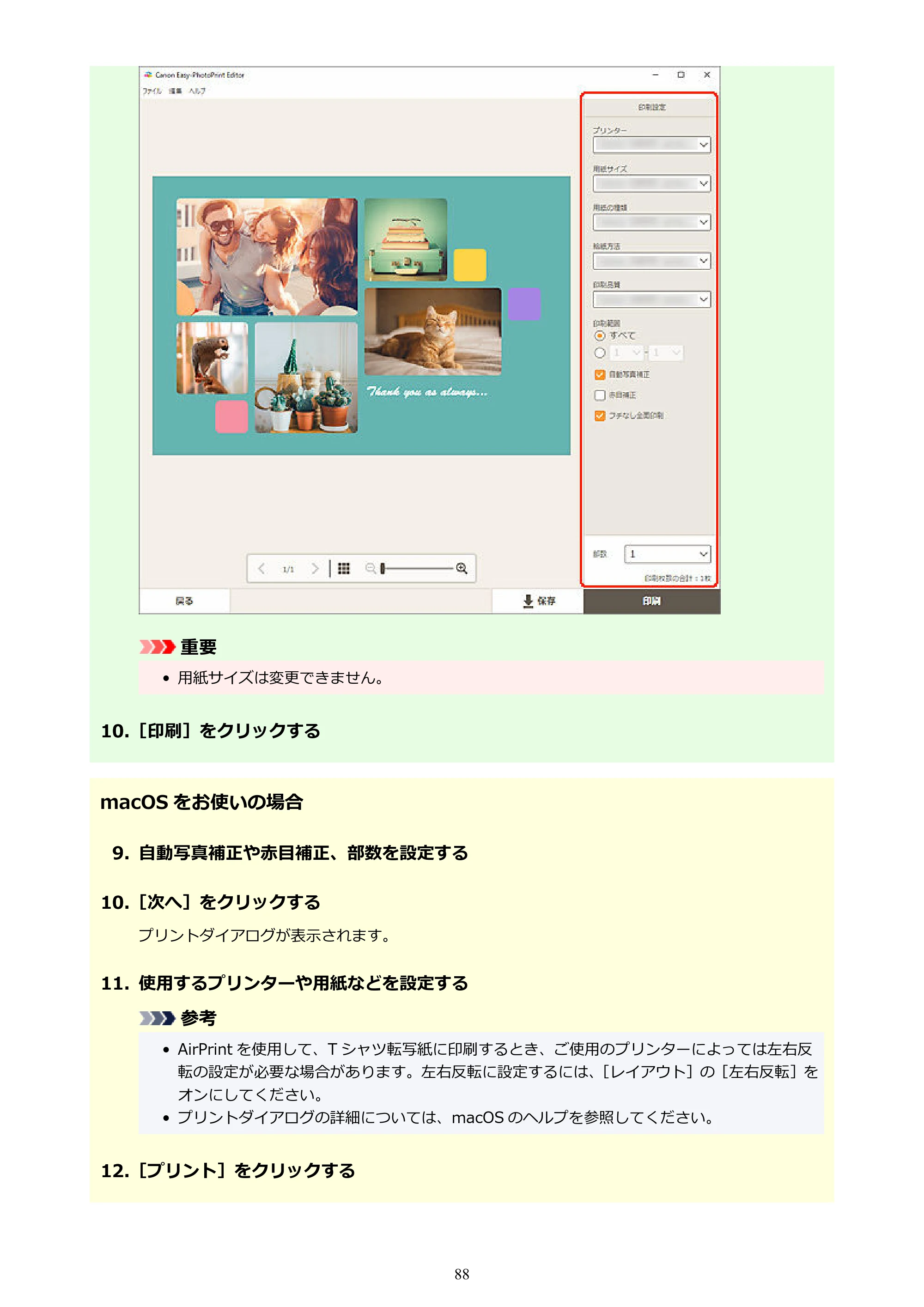 キヤノン PRO-1100 / PRO-2100 / PRO-4100 Easy-PhotoPrint Editor用ガイド（Windows／Mac）2026年1月15日更新（PDF：6.30MB） — 原本ページ — 88ページ