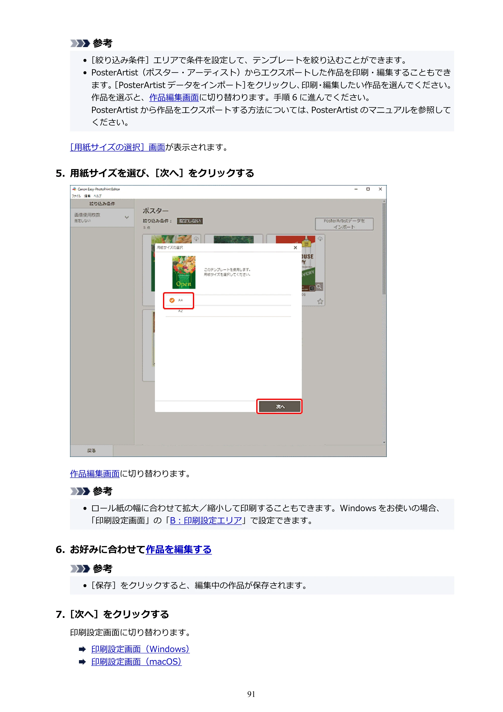 キヤノン PRO-1100 / PRO-2100 / PRO-4100 Easy-PhotoPrint Editor用ガイド（Windows／Mac）2026年1月15日更新（PDF：6.30MB） — 原本ページ — 91ページ