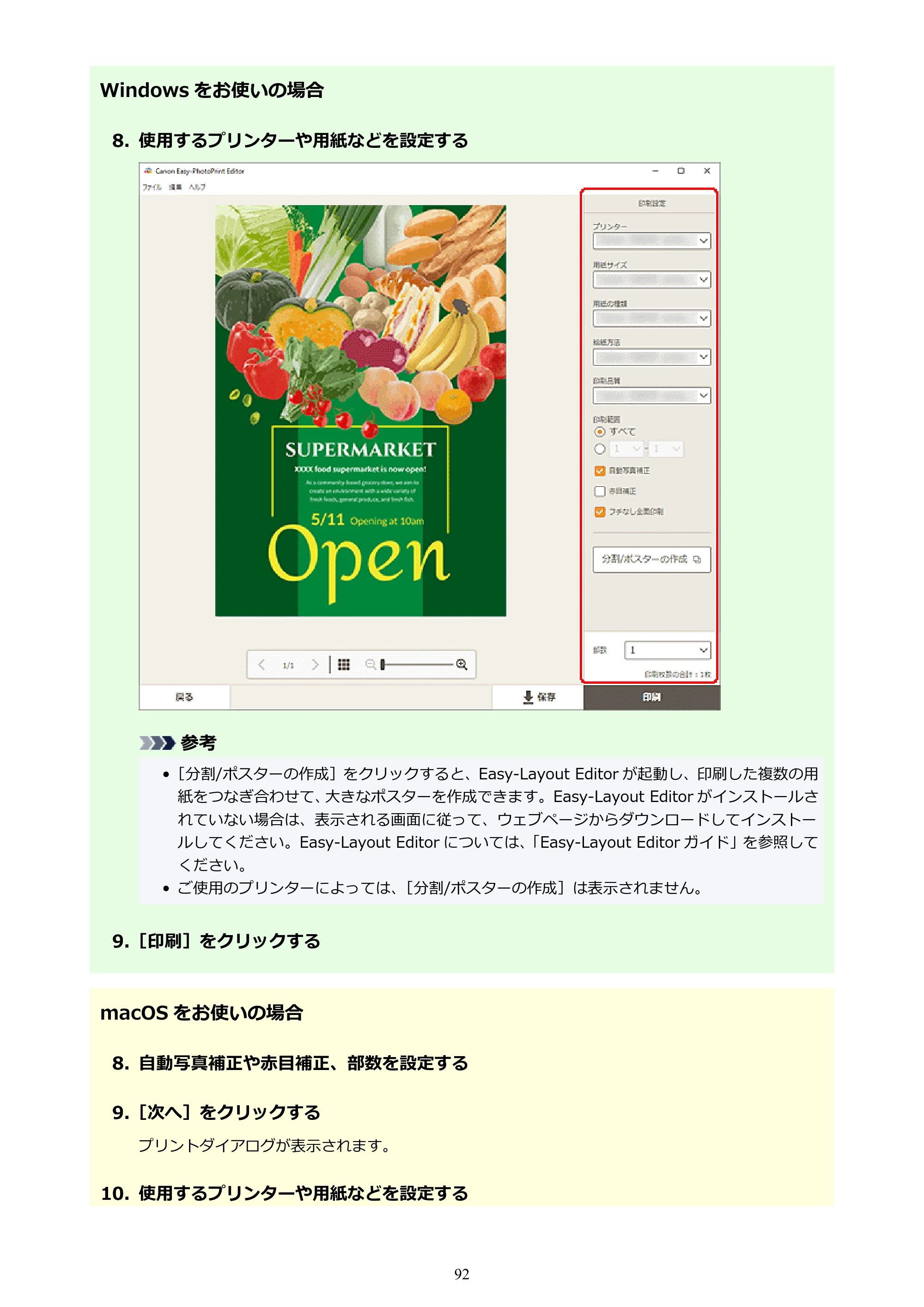キヤノン PRO-1100 / PRO-2100 / PRO-4100 Easy-PhotoPrint Editor用ガイド（Windows／Mac）2026年1月15日更新（PDF：6.30MB） — 原本ページ — 92ページ