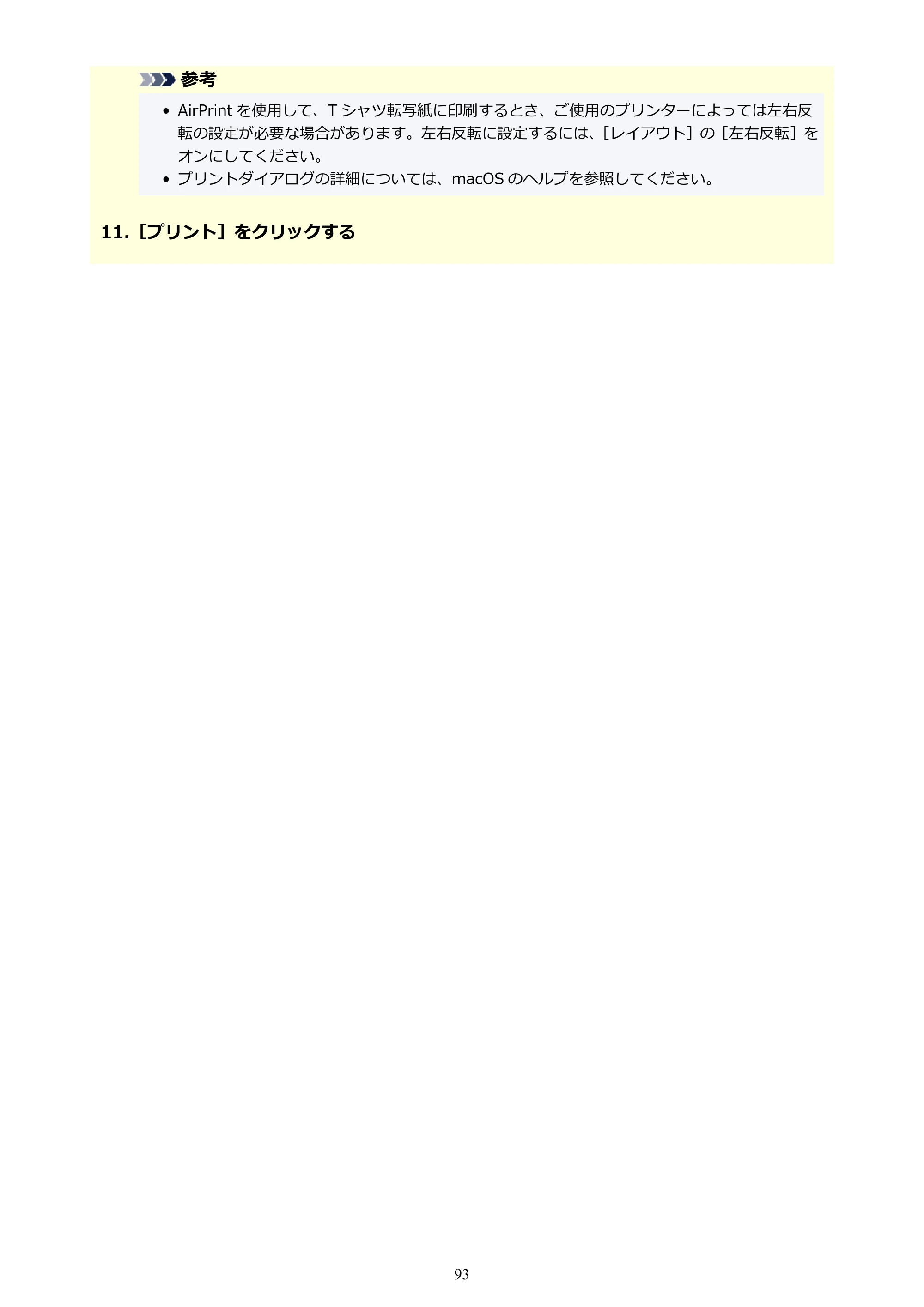 キヤノン PRO-1100 / PRO-2100 / PRO-4100 Easy-PhotoPrint Editor用ガイド（Windows／Mac）2026年1月15日更新（PDF：6.30MB） — 原本ページ — 93ページ