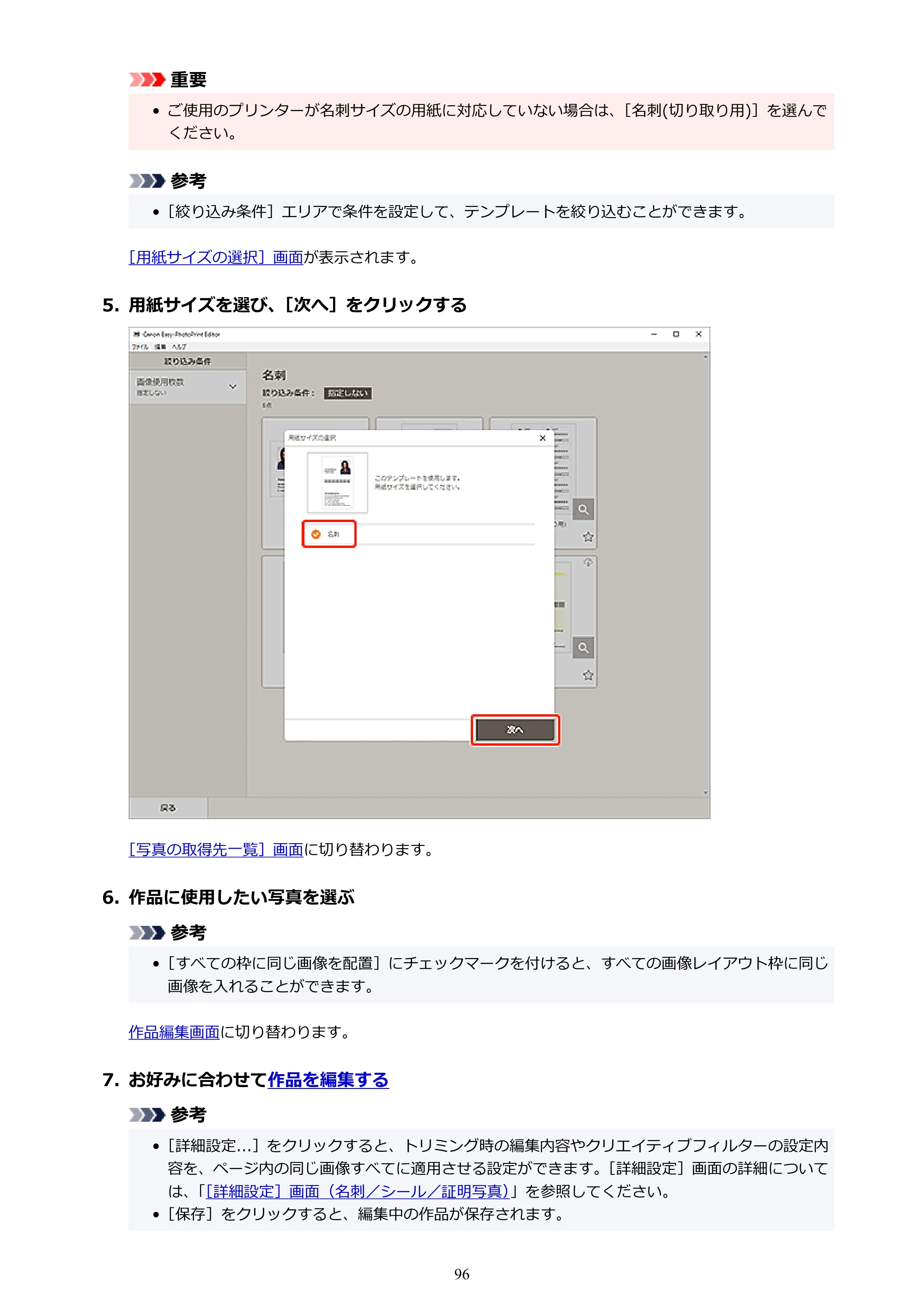 キヤノン PRO-1100 / PRO-2100 / PRO-4100 Easy-PhotoPrint Editor用ガイド（Windows／Mac）2026年1月15日更新（PDF：6.30MB） — 原本ページ — 96ページ