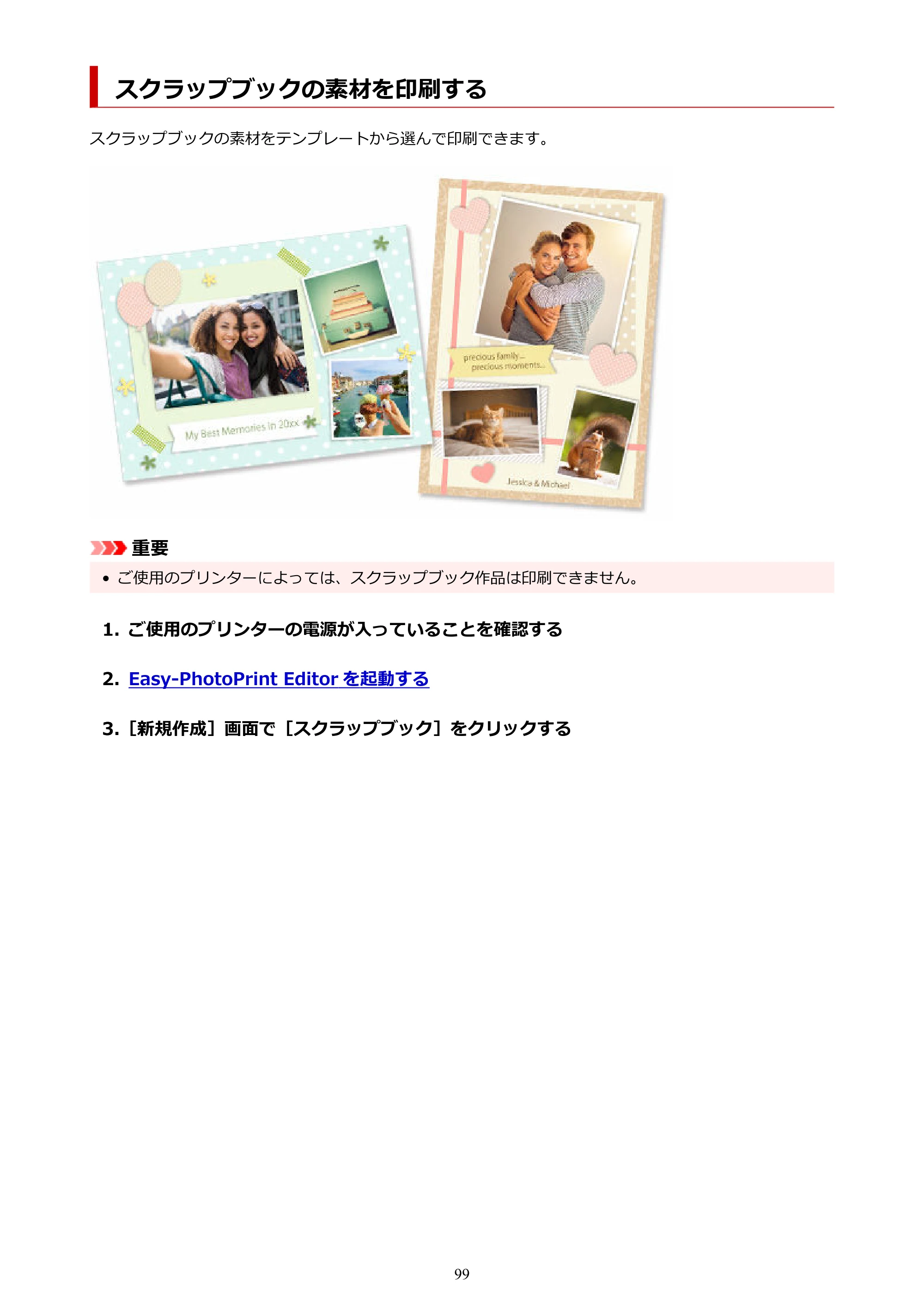 キヤノン PRO-1100 / PRO-2100 / PRO-4100 Easy-PhotoPrint Editor用ガイド（Windows／Mac）2026年1月15日更新（PDF：6.30MB） — スクラップブックの素材を印刷する — 原本ページ — 99ページ