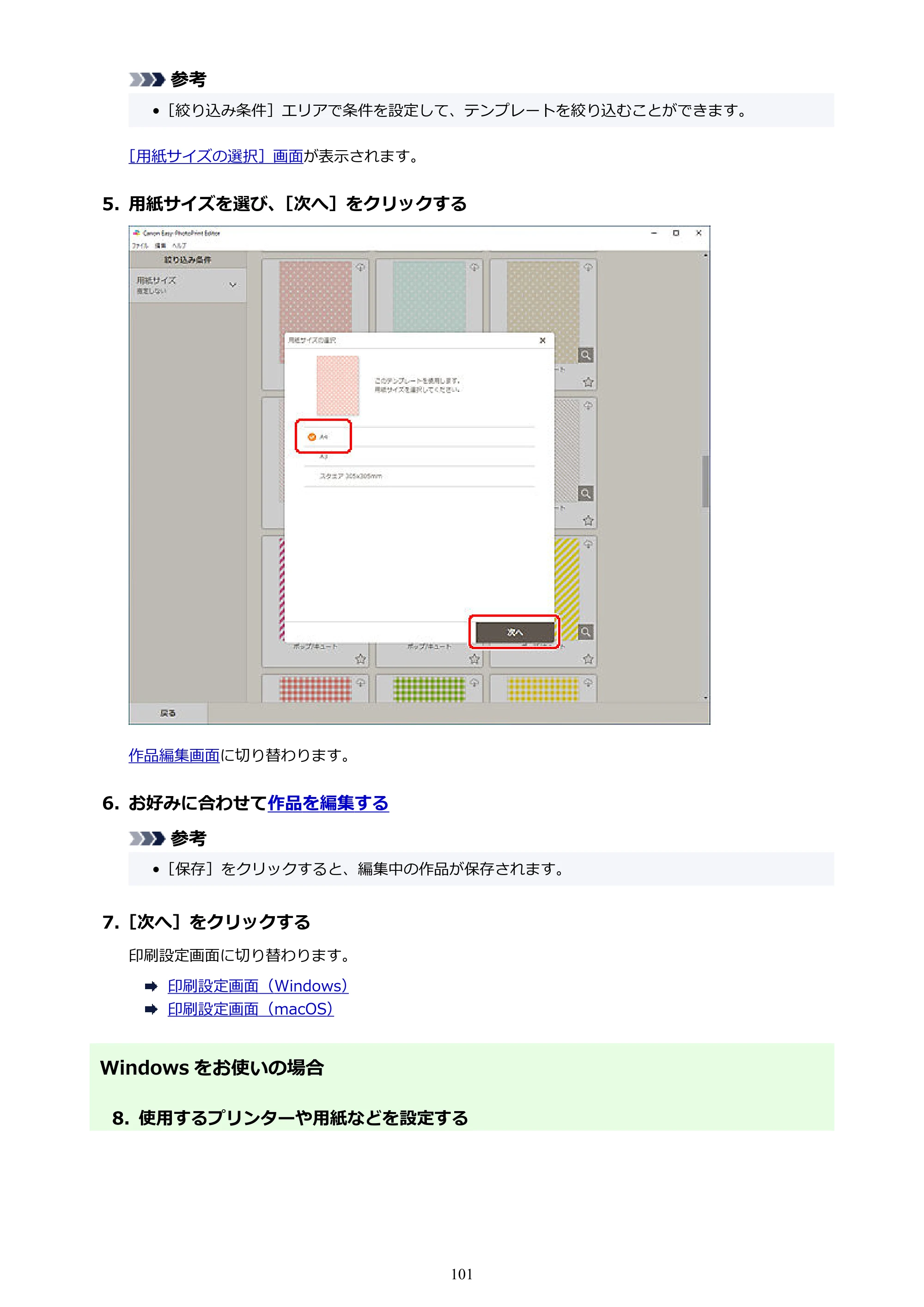 キヤノン PRO-1100 / PRO-2100 / PRO-4100 Easy-PhotoPrint Editor用ガイド（Windows／Mac）2026年1月15日更新（PDF：6.30MB） — 原本ページ — 101ページ