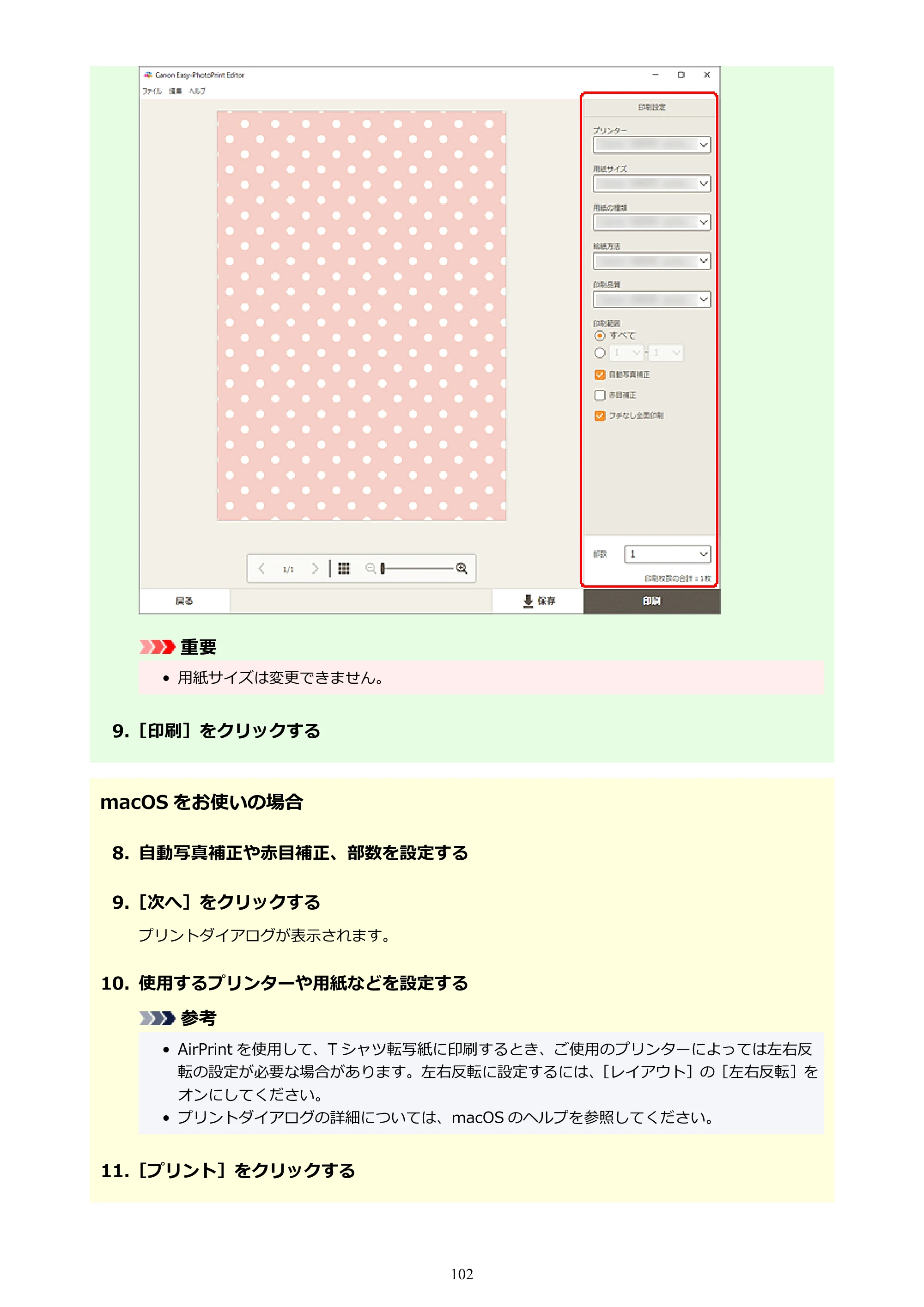 キヤノン PRO-1100 / PRO-2100 / PRO-4100 Easy-PhotoPrint Editor用ガイド（Windows／Mac）2026年1月15日更新（PDF：6.30MB） — 原本ページ — 102ページ